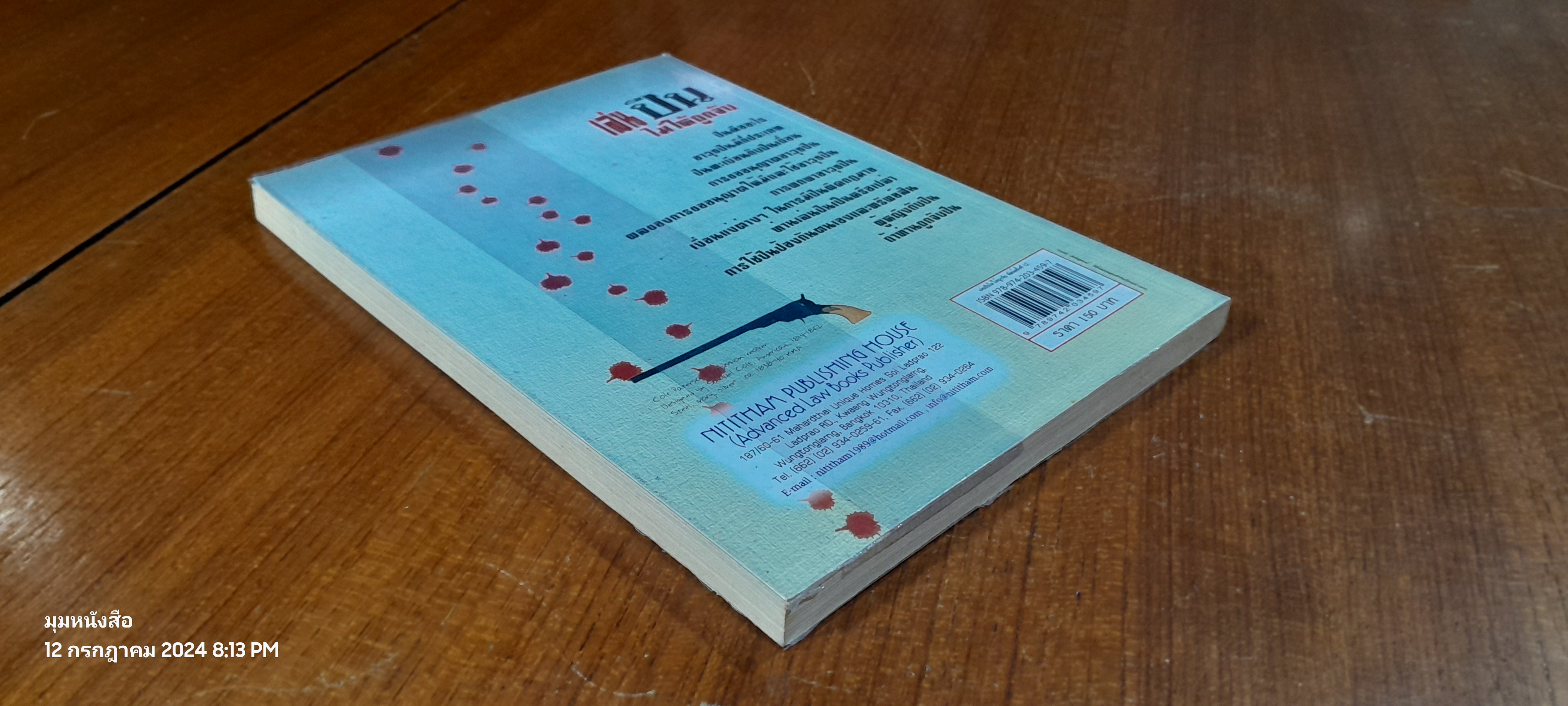 เล่นปืนไม่ให้ถูกจับ / สมพร-ศรีนิดา พรหมหิตาธร