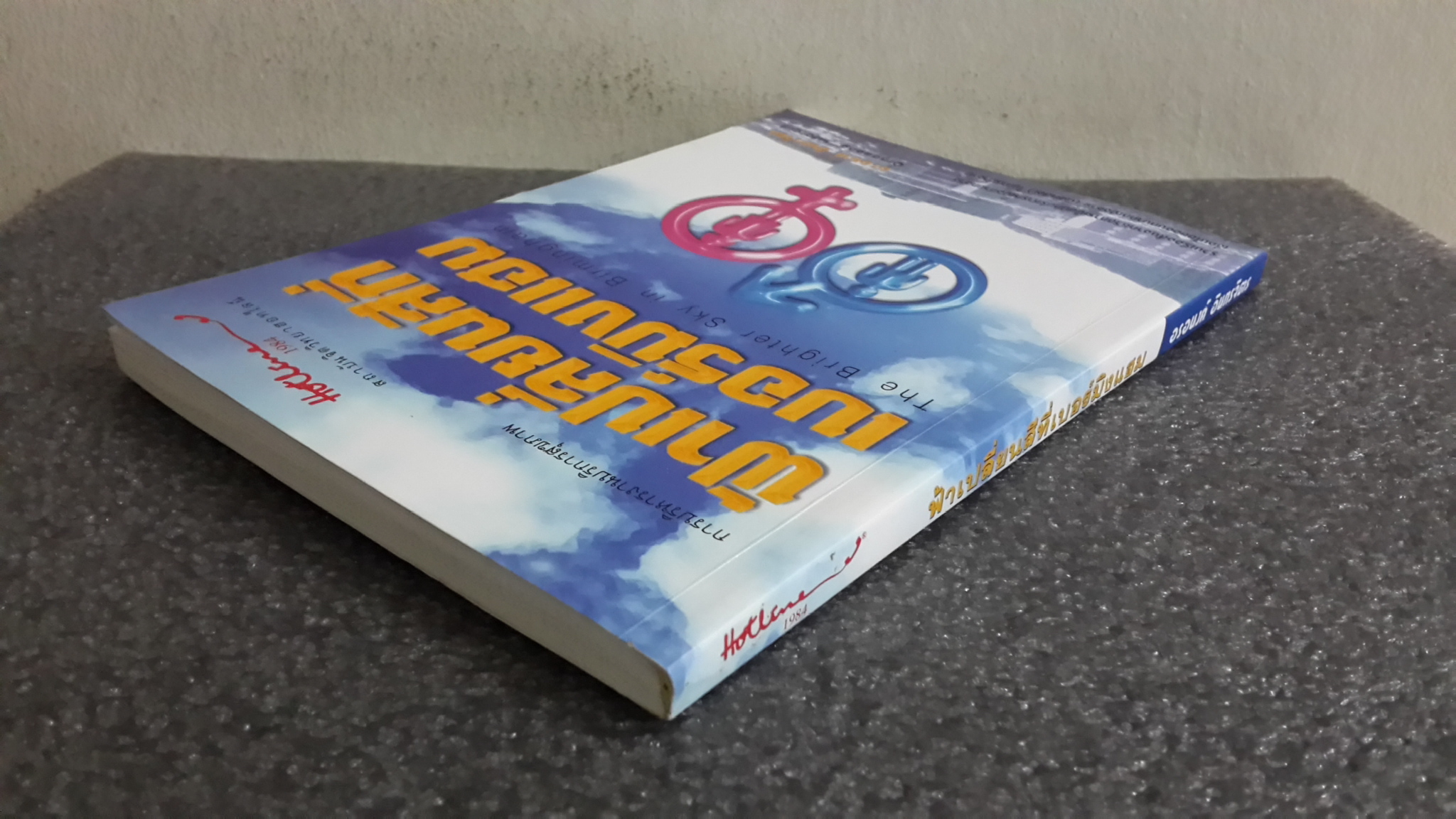 ฟ้าเปลี่ยนสีที่เบอร์มิงแฮม / อรอนงค์ อินทรจิตร