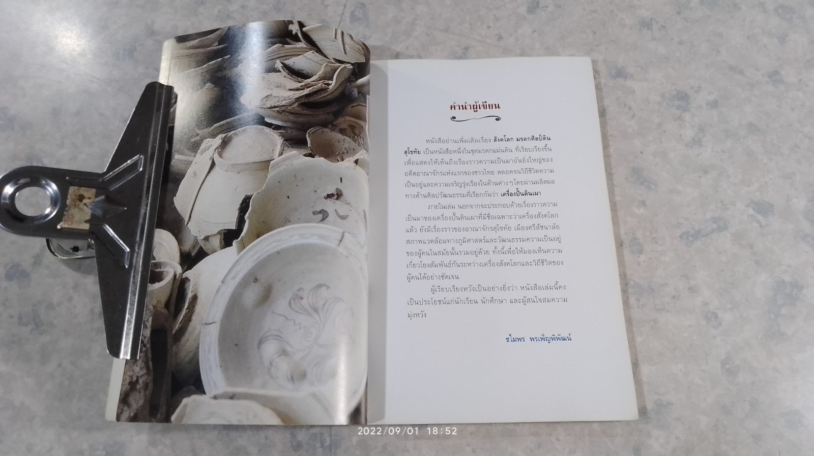 สังคโลก มรดกศิลป์ดินสุโขทัย / ชไมพร พรเพ็ญพิพัฒน์