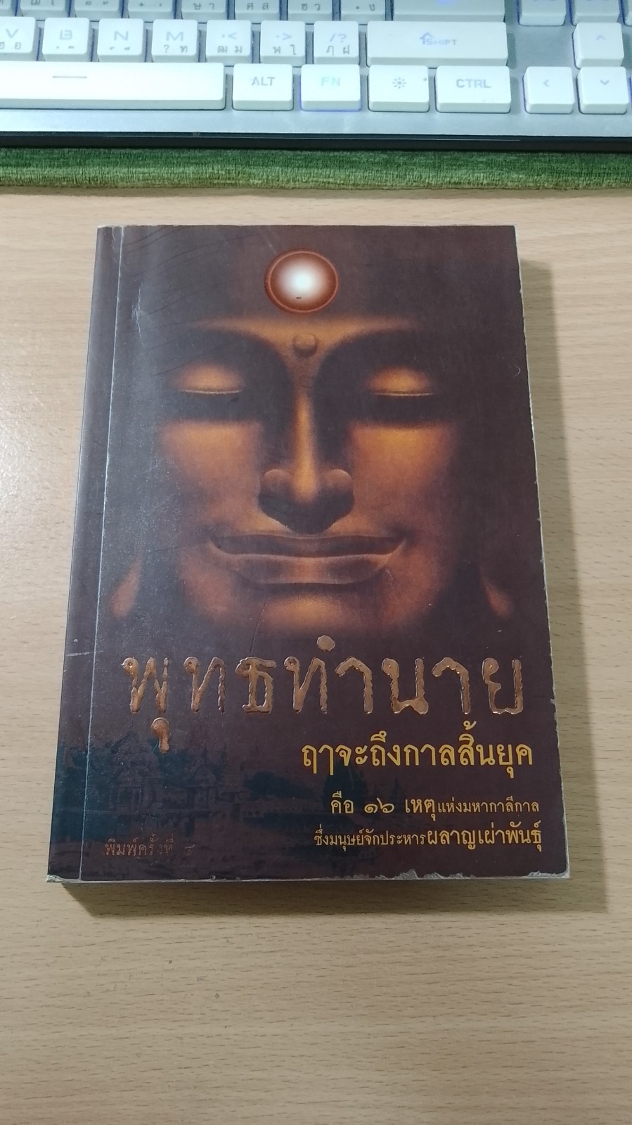 พุทธทำนาย ฤาจะถึงกาลสิ้นยุค / ปัญญาวัฒน์
