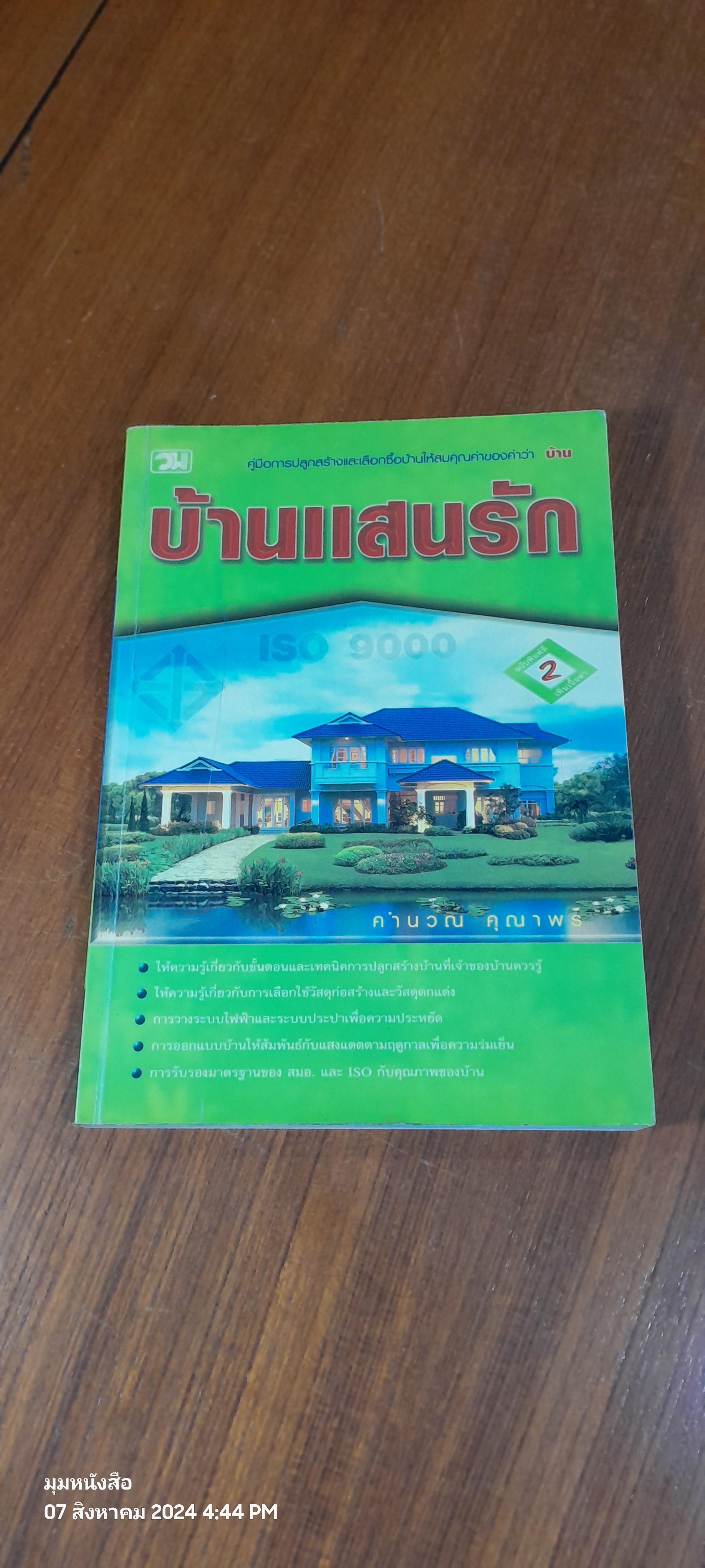 บ้านแสนรัก / คำนวณ คุณาพร