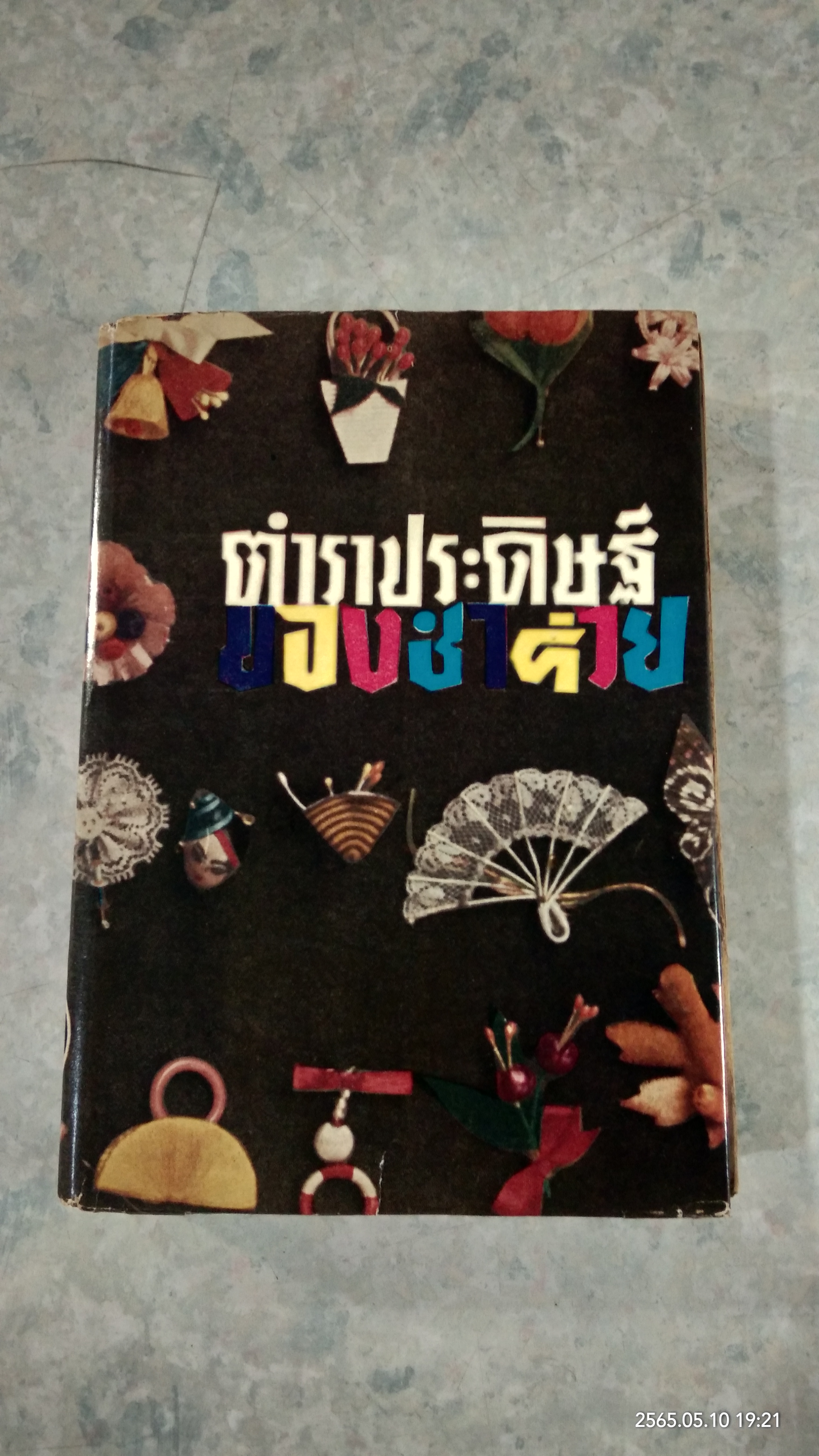 ตำราประดิษฐ์ของชำร่วย / นวลแข จินดานนท์