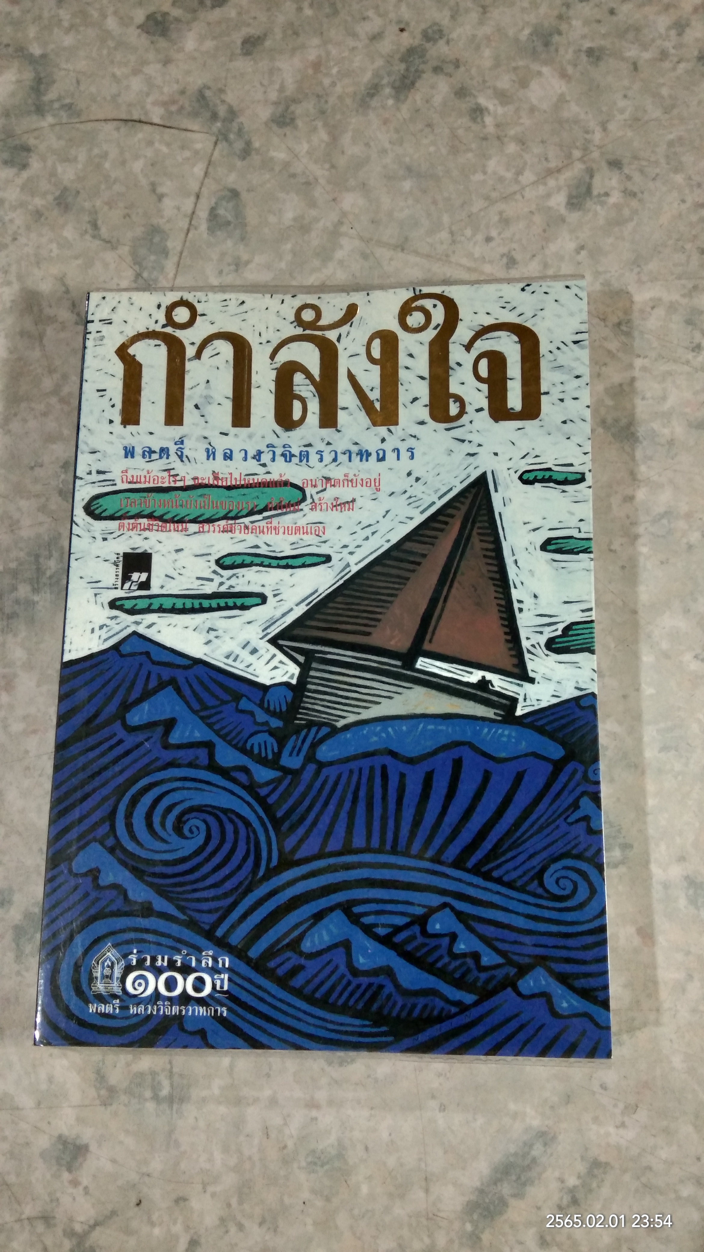 กำลังใจ / พลตรี หลวงวิจิตรวาทการ