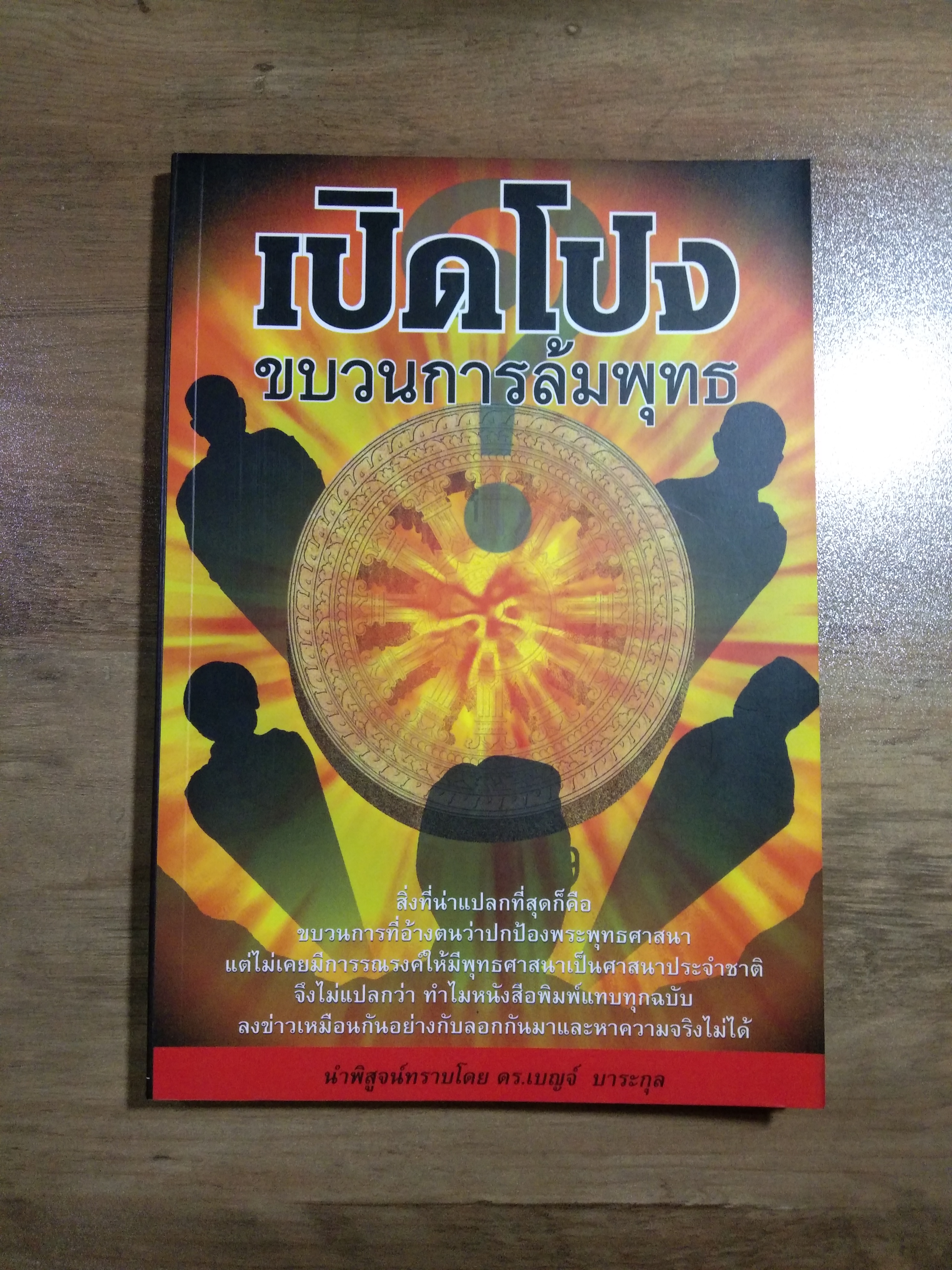 เปิดโปง ขบวนการล้มพุทธ / ดร.เบญจ์ บาระกุล