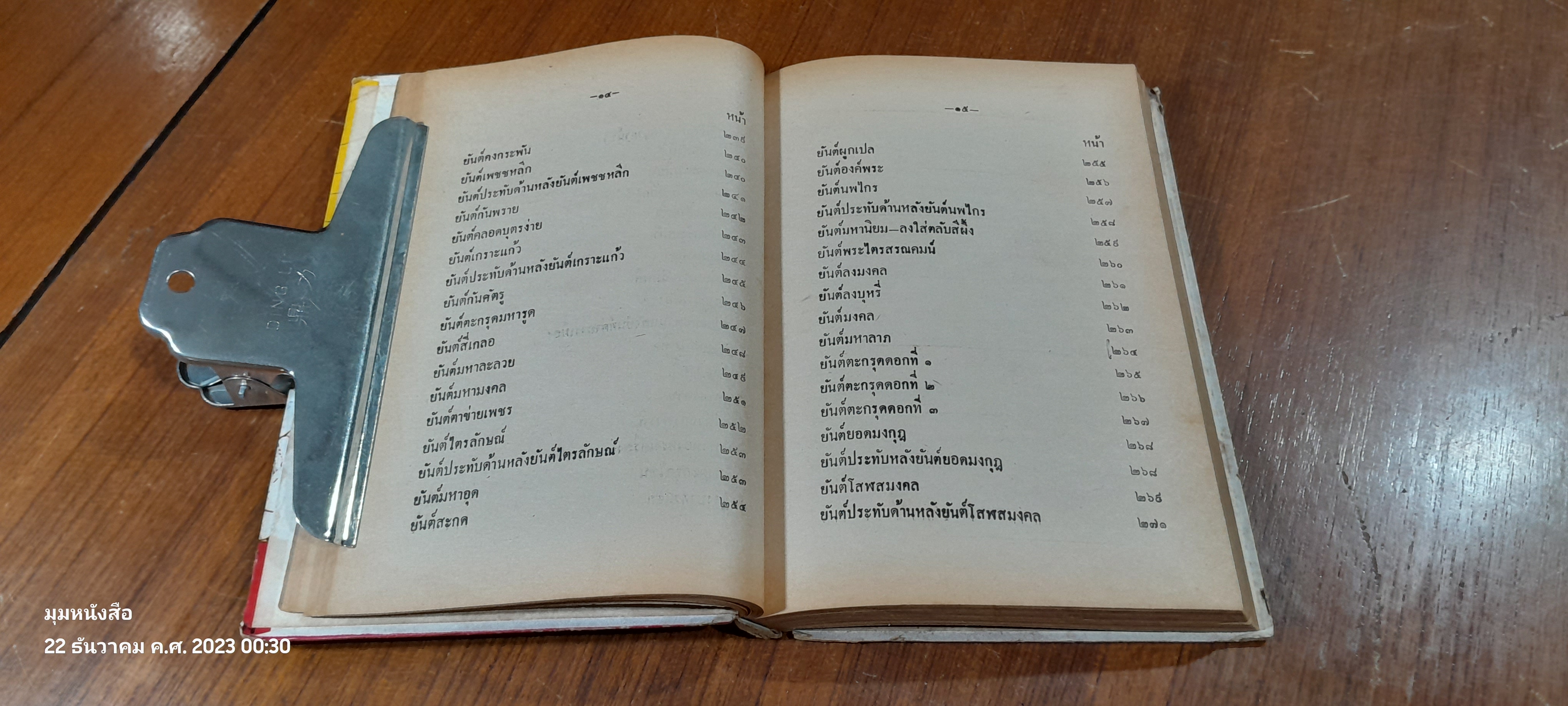 ยันต์ ๑๐๘ ชำระโดยพระราชครูวามเทพมุนี (สภาพไม่สมบูรณ์)