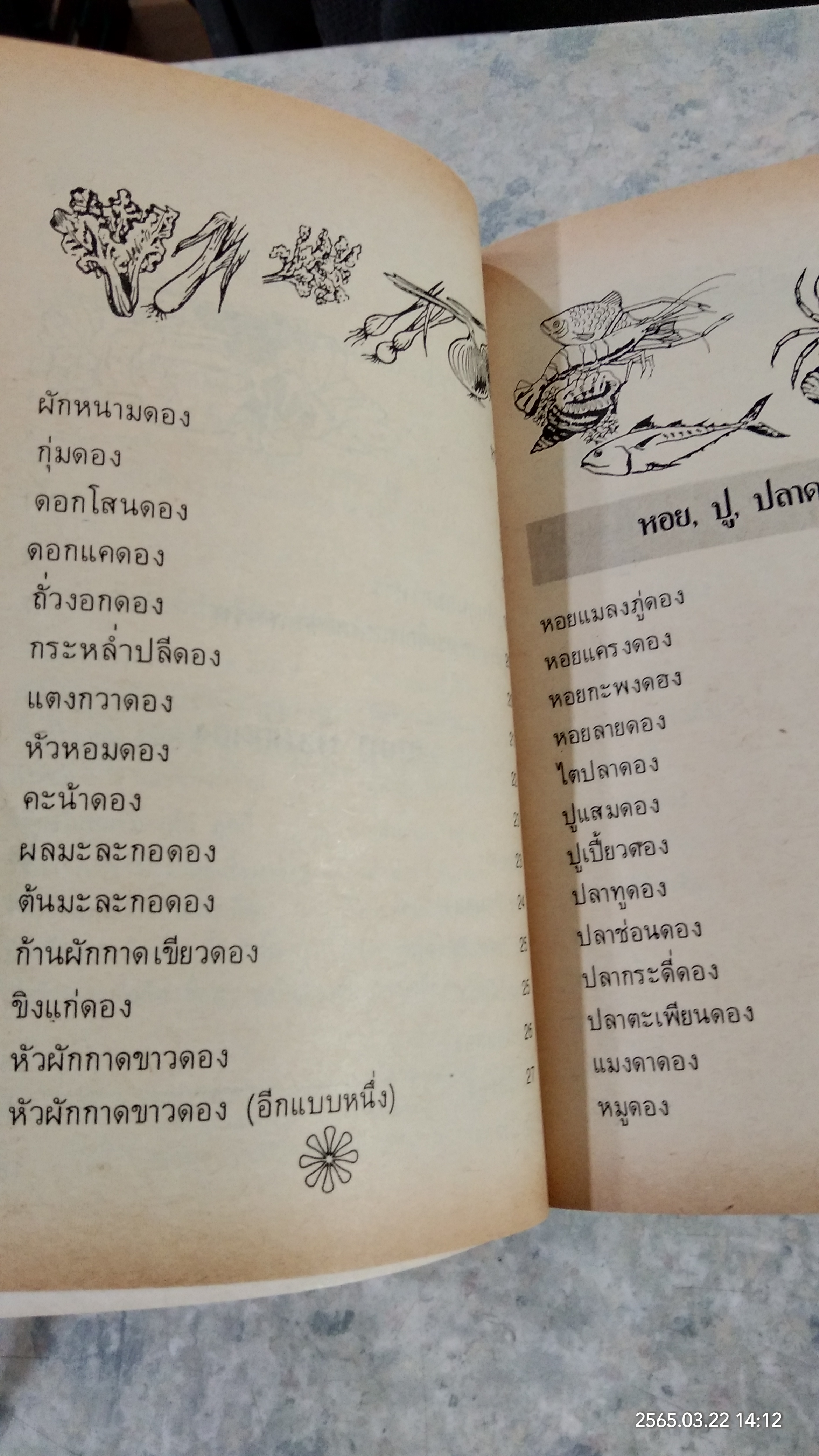 ตำราอาหารดอง และ วิธีถนอมอาหาร / หลานแม่ครัวหัวป่าก์