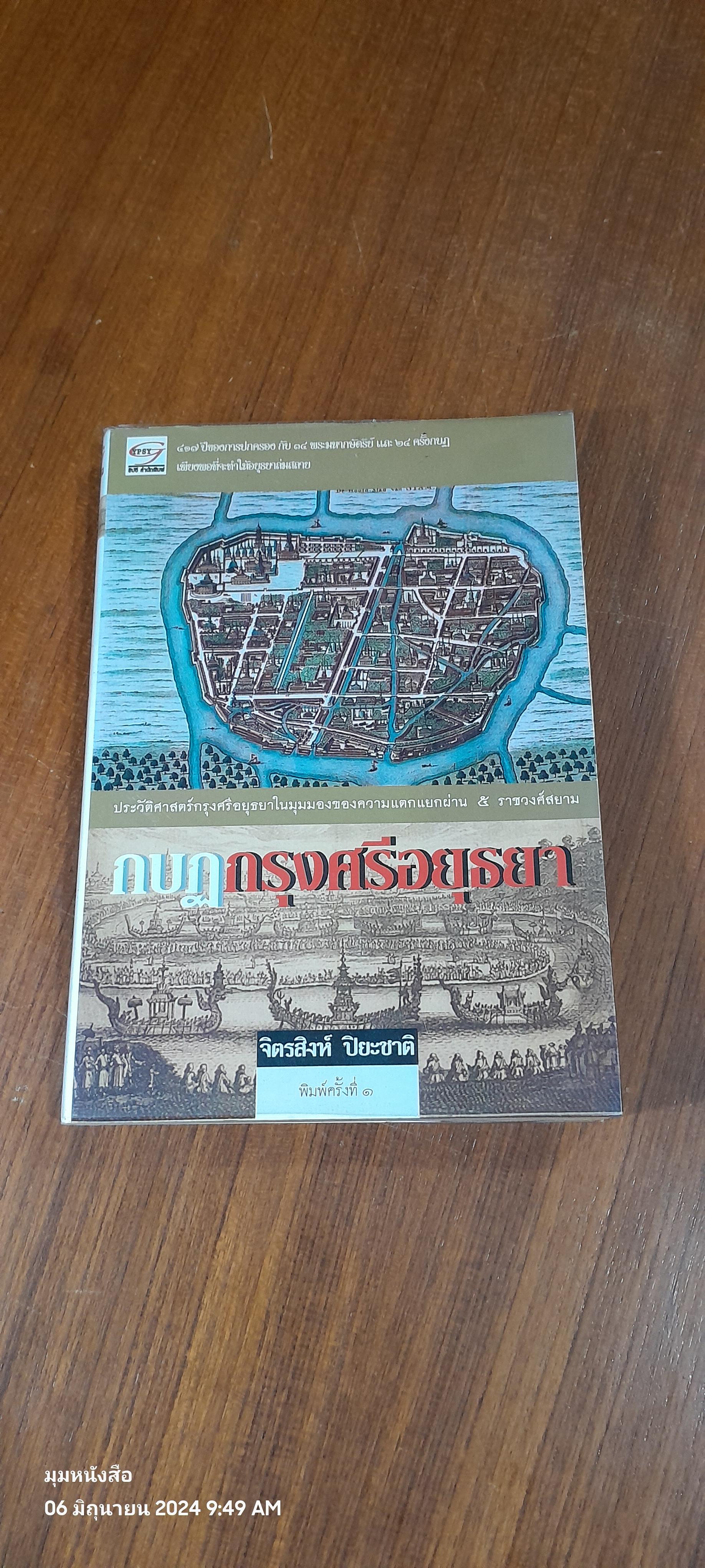 กบฏกรุงศรีอยุธยา / จิตรสิงห์ ปิยะชาติ