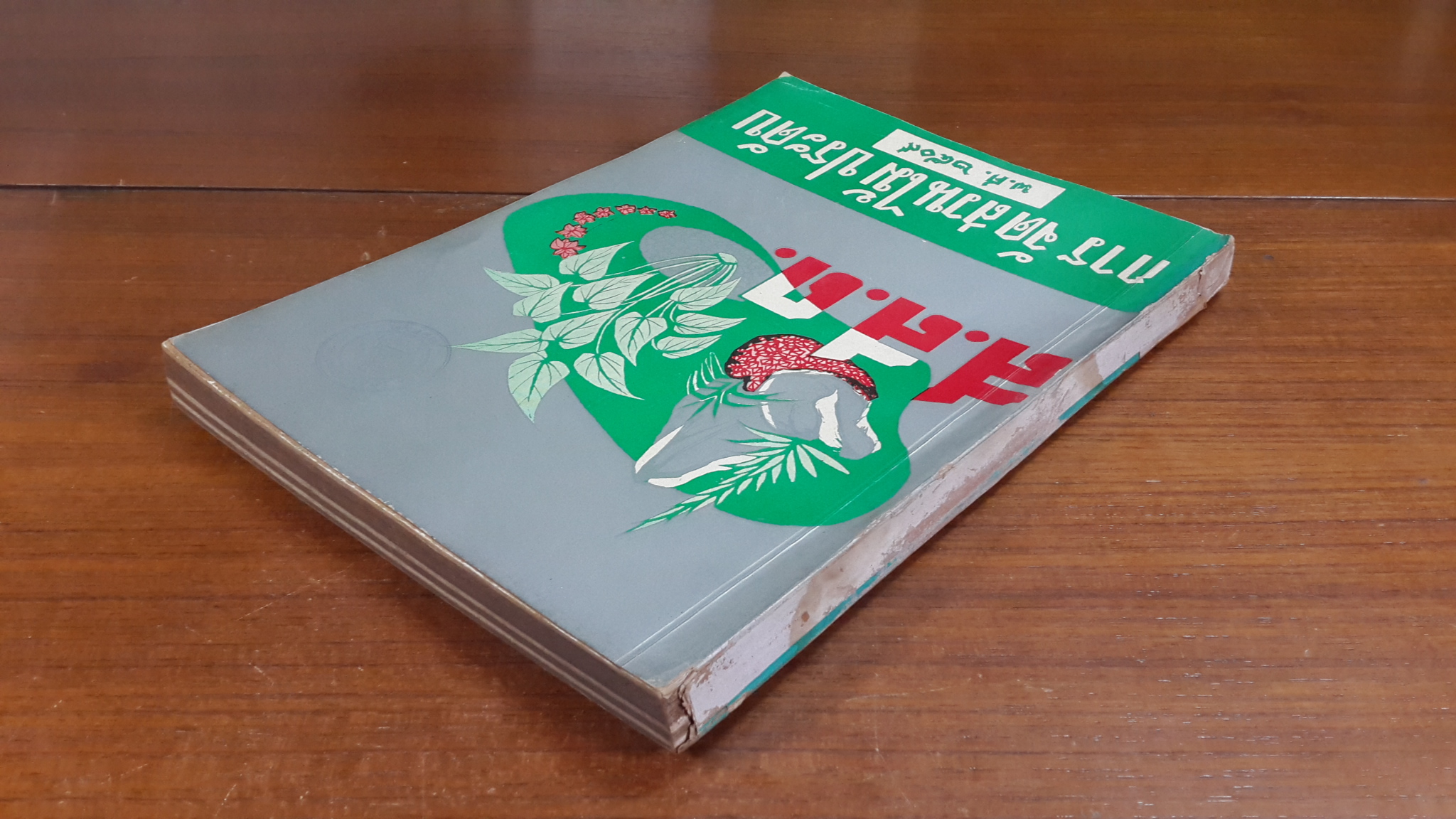 ส.ส.ด.การจัดสวนไม้ประดับ พ.ศ.๒๕๐๙