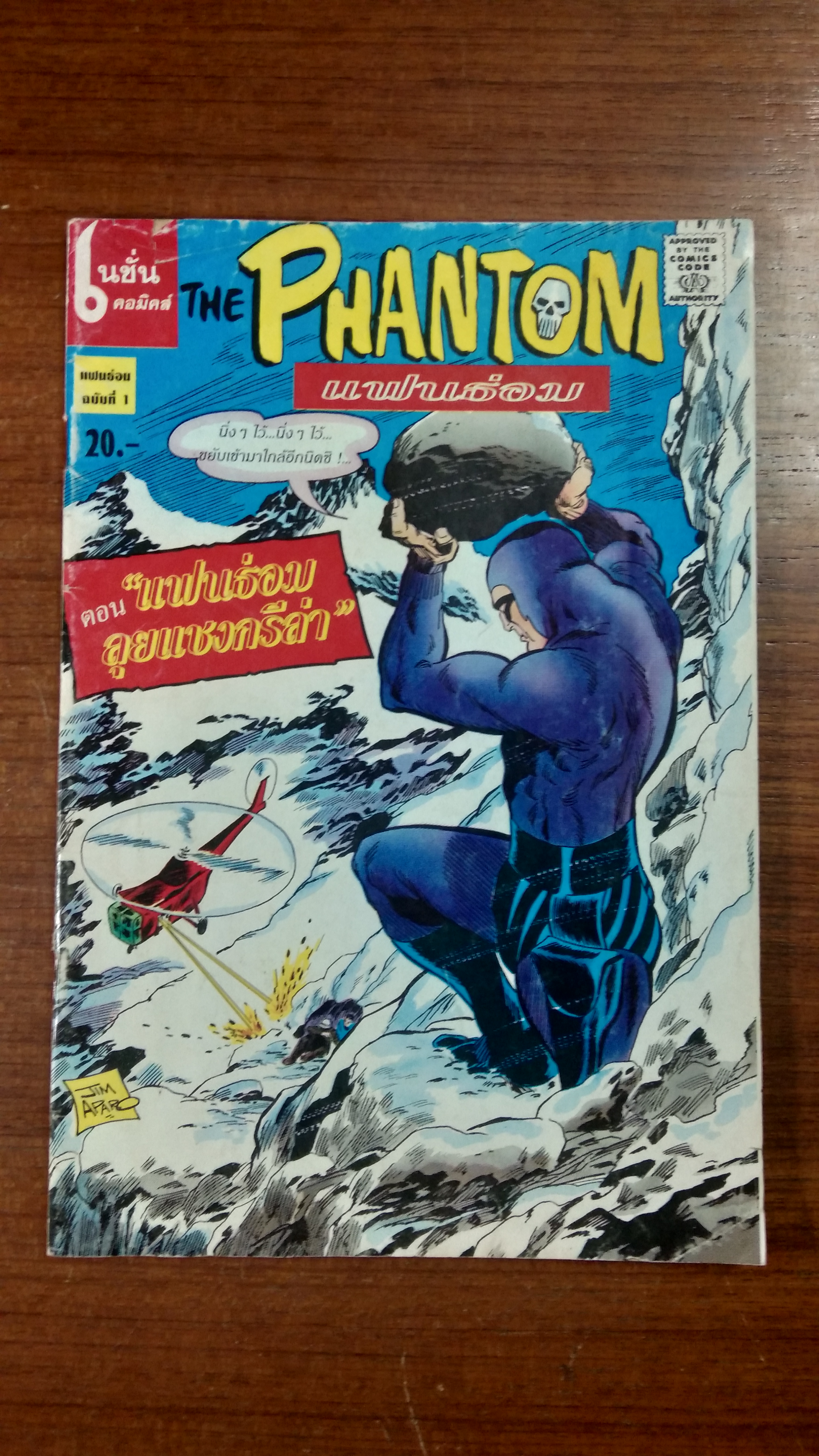 THE PHANTOM แฟนธ่อม : ฉบับที่ 1 ตอน "แฟนธ่อมลุยแชงกรีล่า"
