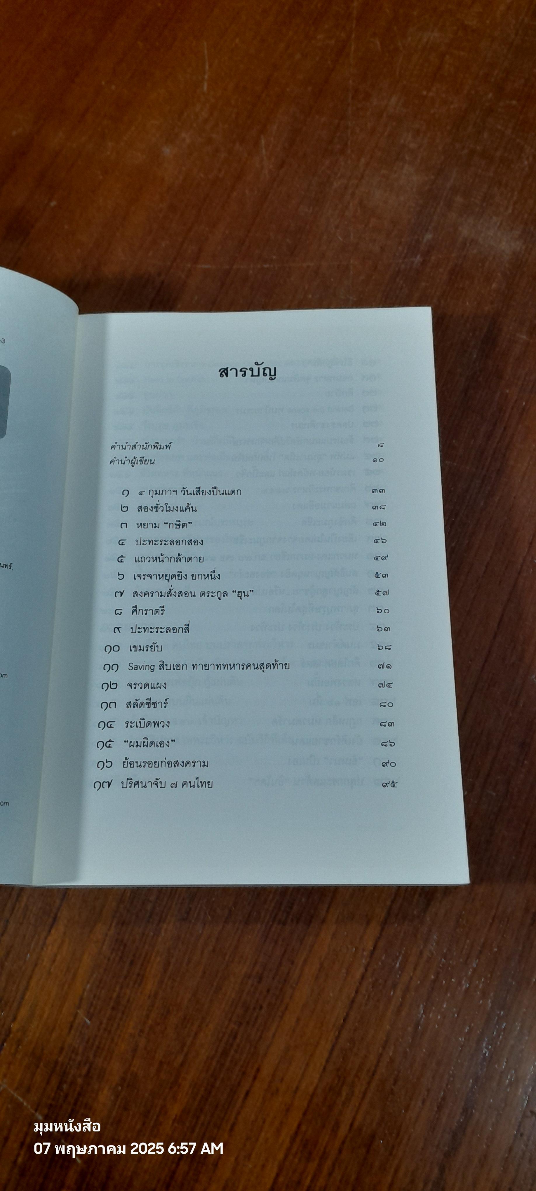 ลับ ลวง พราง ตอน ศึกพระวิหาร / วาสนา นาน่วม