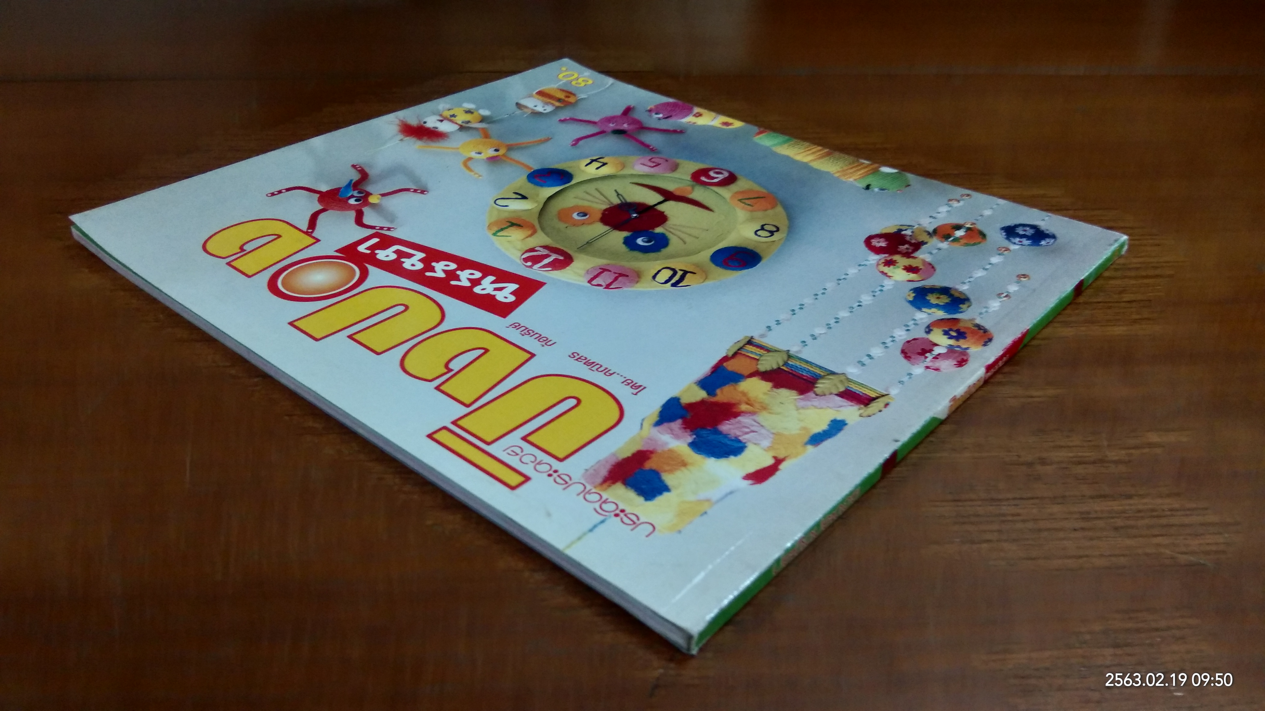 ปิงปองหรรษา / ประดิดประดอย