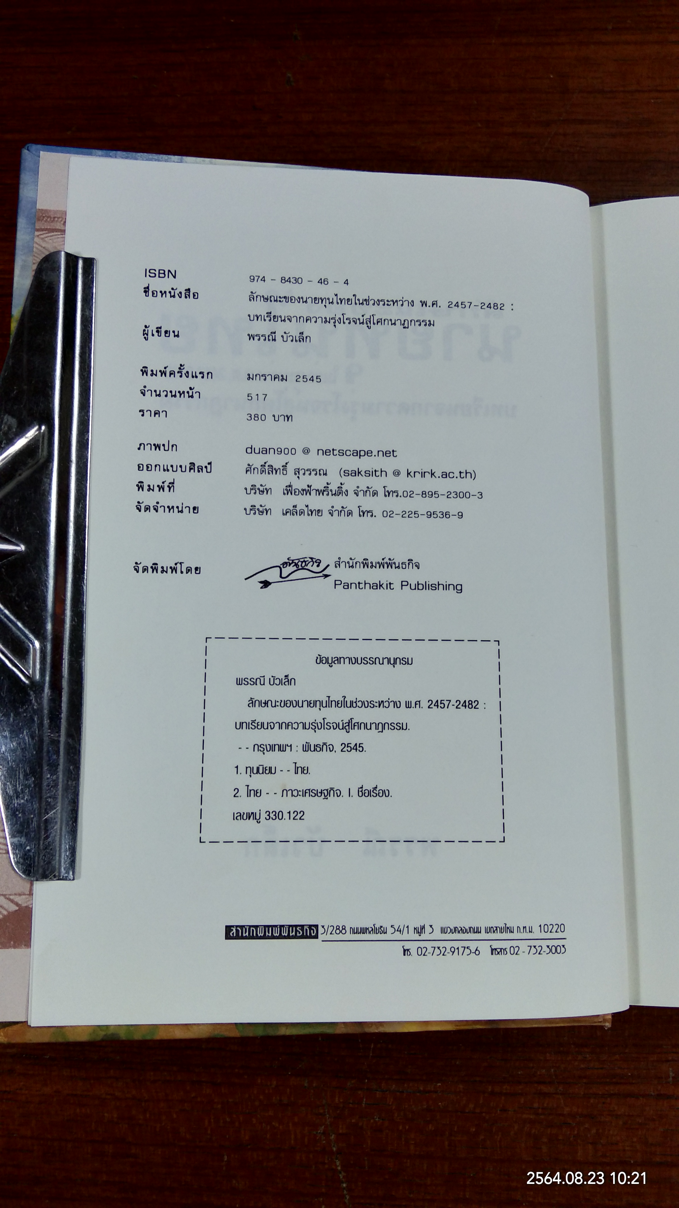 ลักษณะของนายทุนไทย ในช่วงระหว่าง พ.ศ.2457-2482 บทเรียนจากความรุ่งโรจน์สู่โศกนาฏกรรม / พรรณี บัวเล็ก
