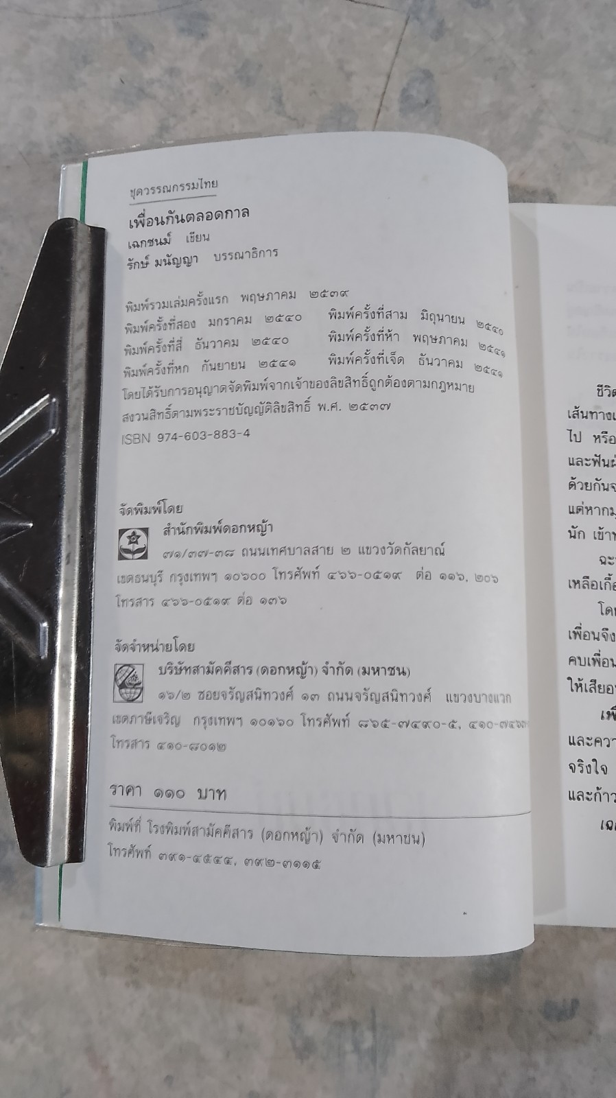 เพื่อนกันตลอดกาล / เฉกชนม์