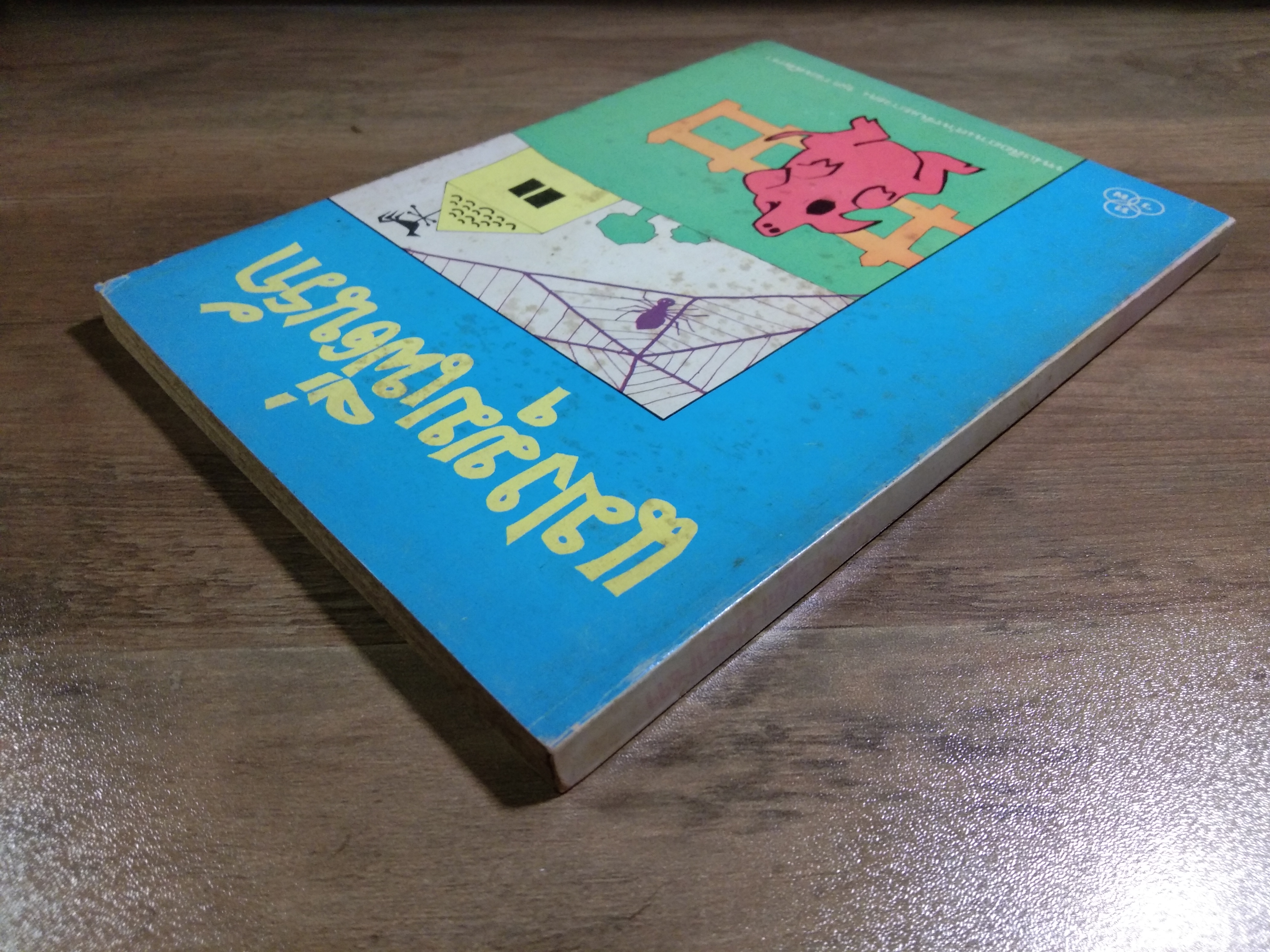 แมงมุมเพื่อนรัก / อี.บี.ไวท์ (มีรอยฉีกหน้าแรกไป1แผ่น)