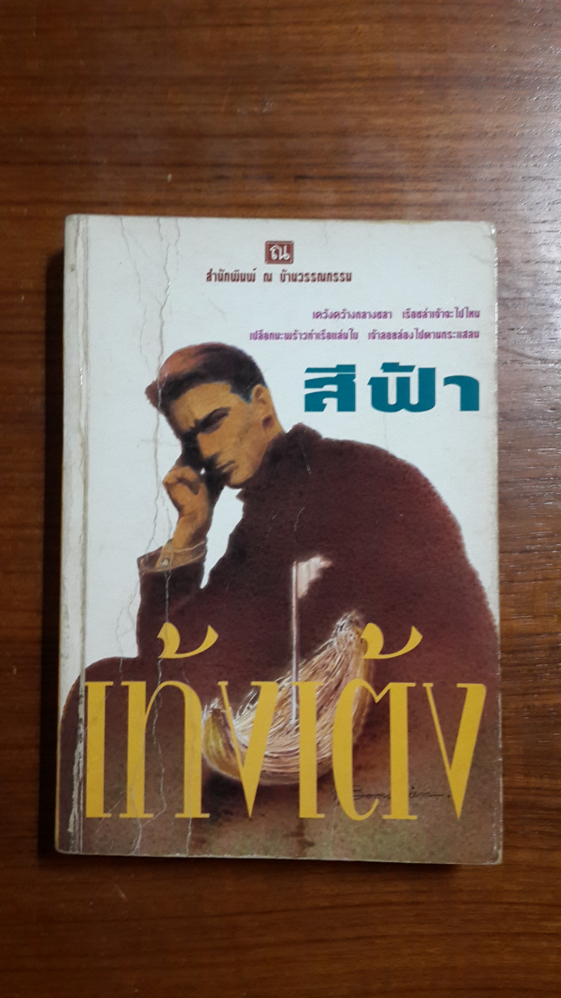 เท้งเต้ง เล่ม 1 / สีฟ้า