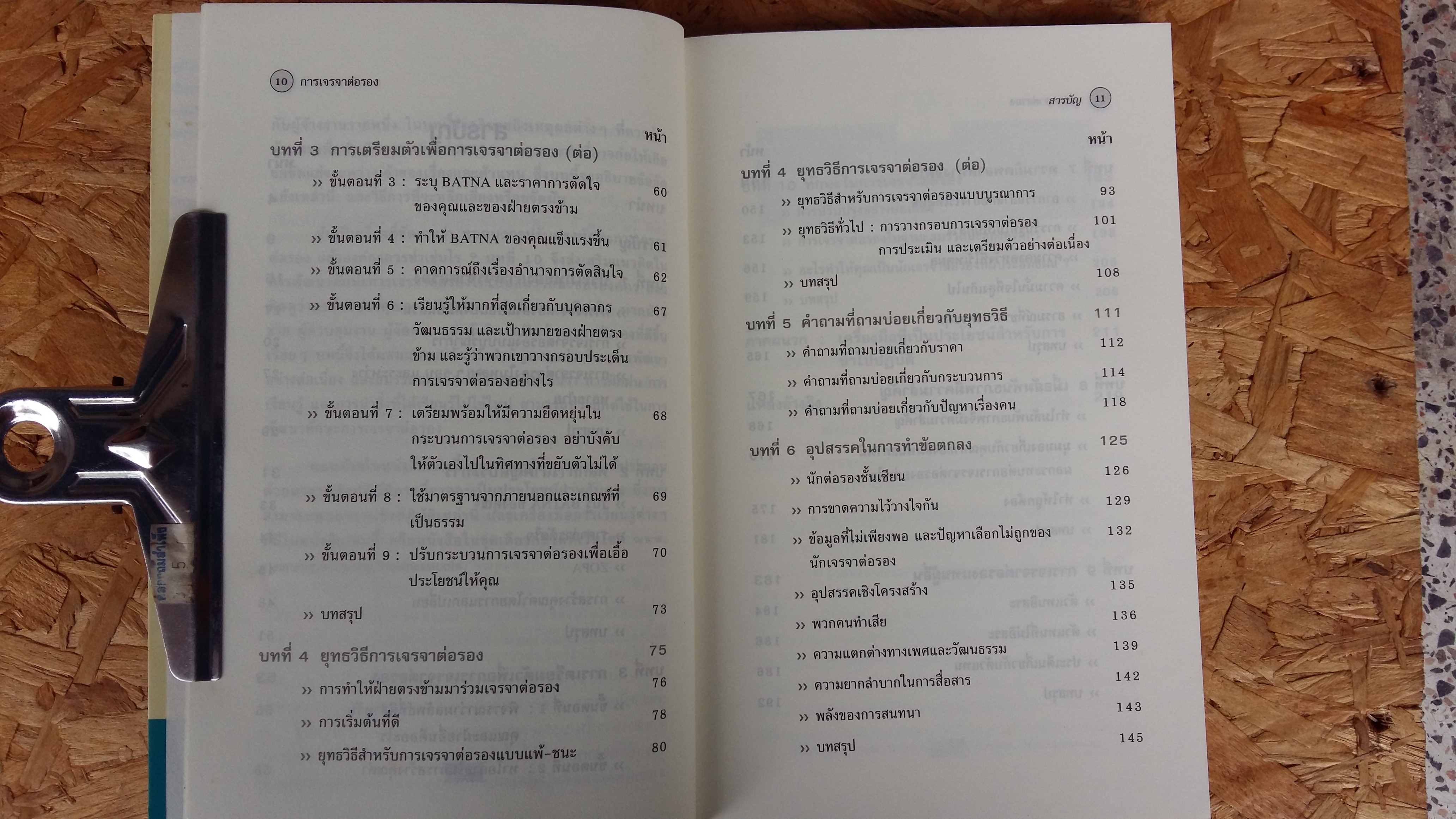 การเจรจาต่อรอง / Negotiation