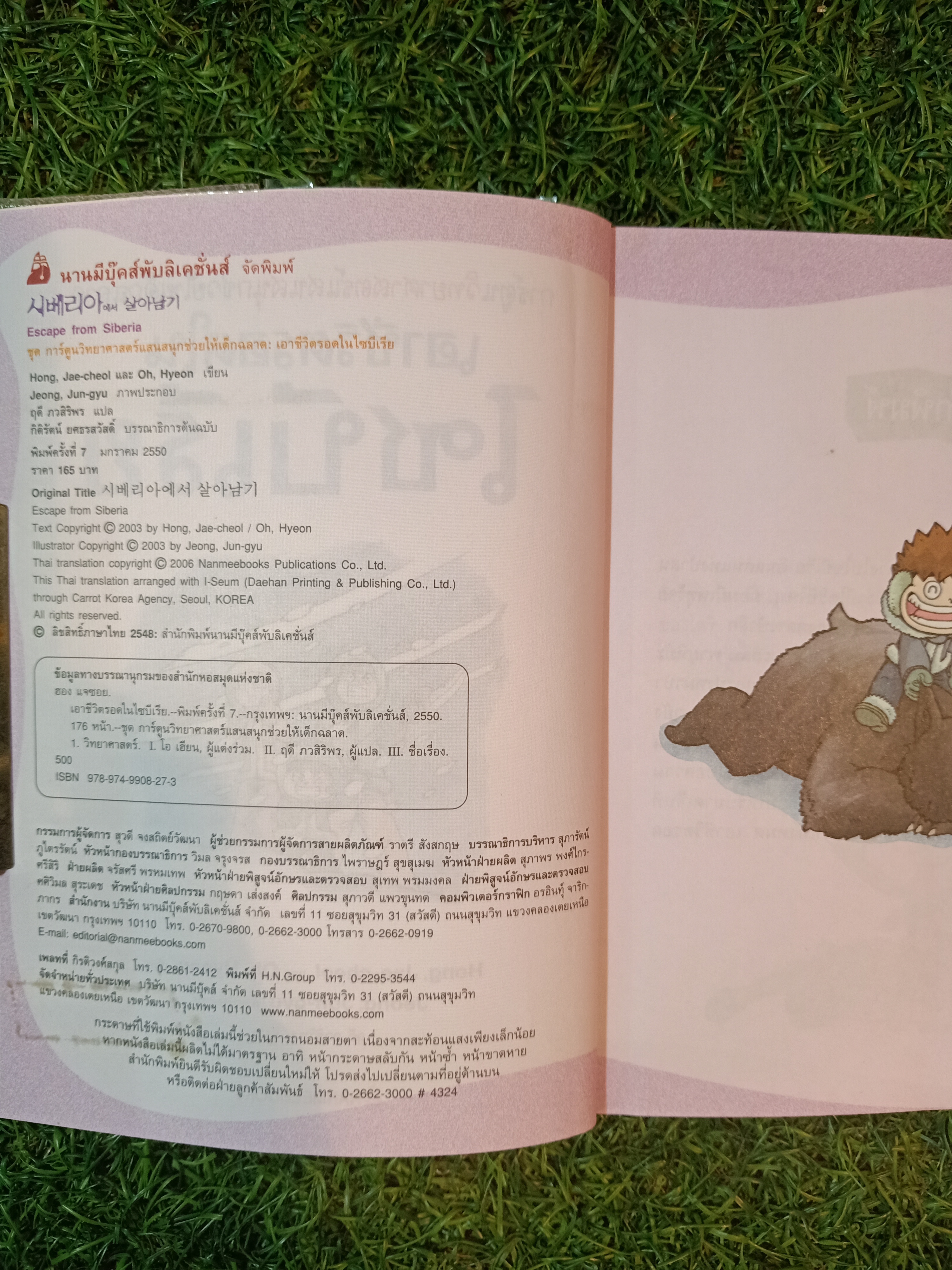 การ์ตูนวิทยาศาสตร์ เอาชีวิตรอดใน ไซบีเรีย / Hong, Jae-chelo และ Oh, Hyeon แปล ฤดี ภวสิริพร แปล
