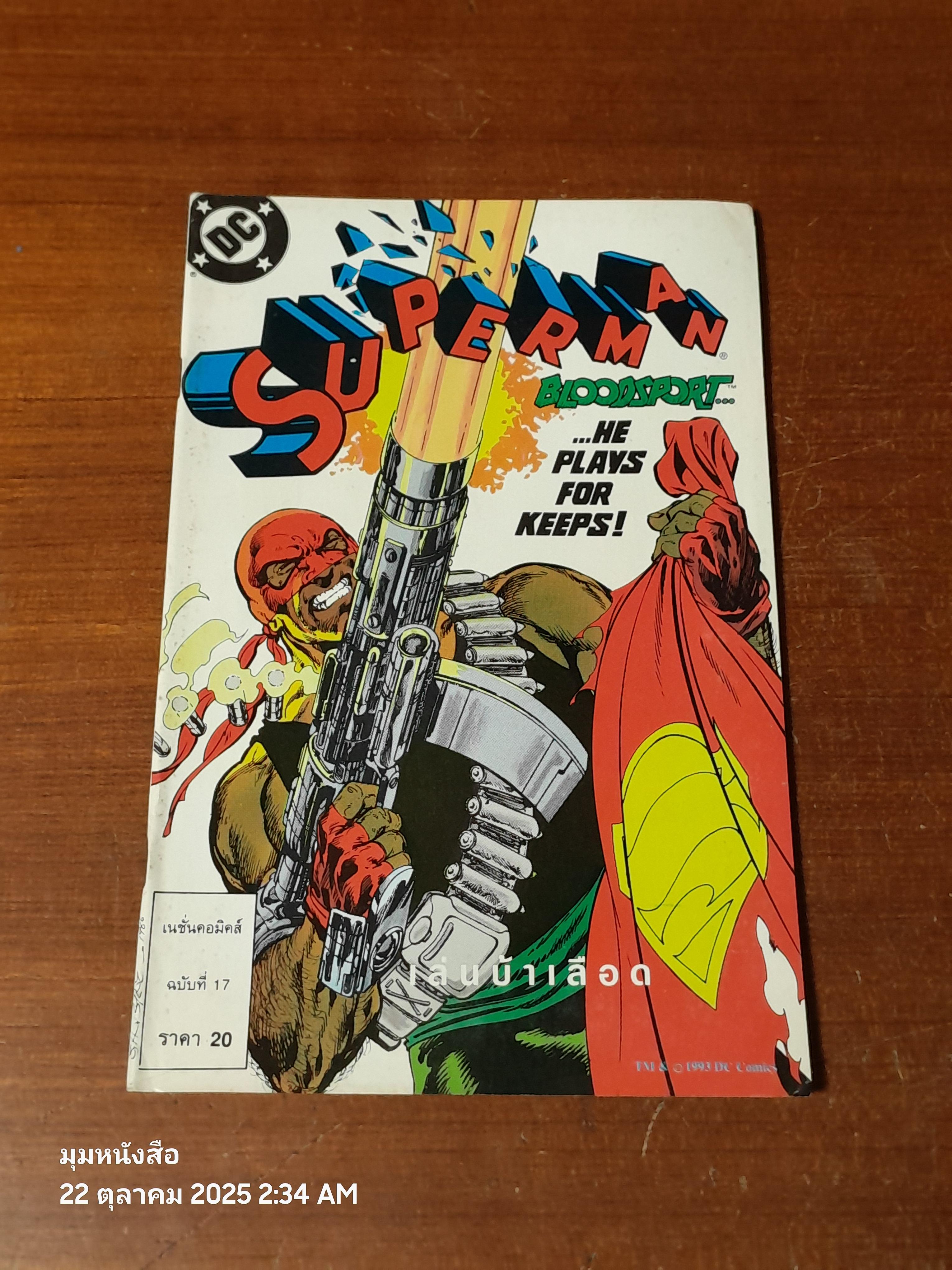 ซูเปอร์แมน : ฉบับที่ 17 ตอน เล่นบ้าเลือด