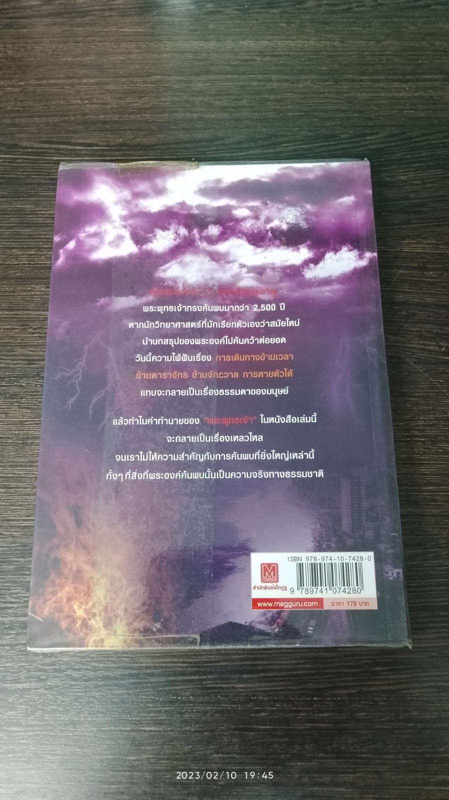 มหันตภัยพิบัติโลกมิรู้ลืม / พีรพัฒน์ วงศ์บุตร