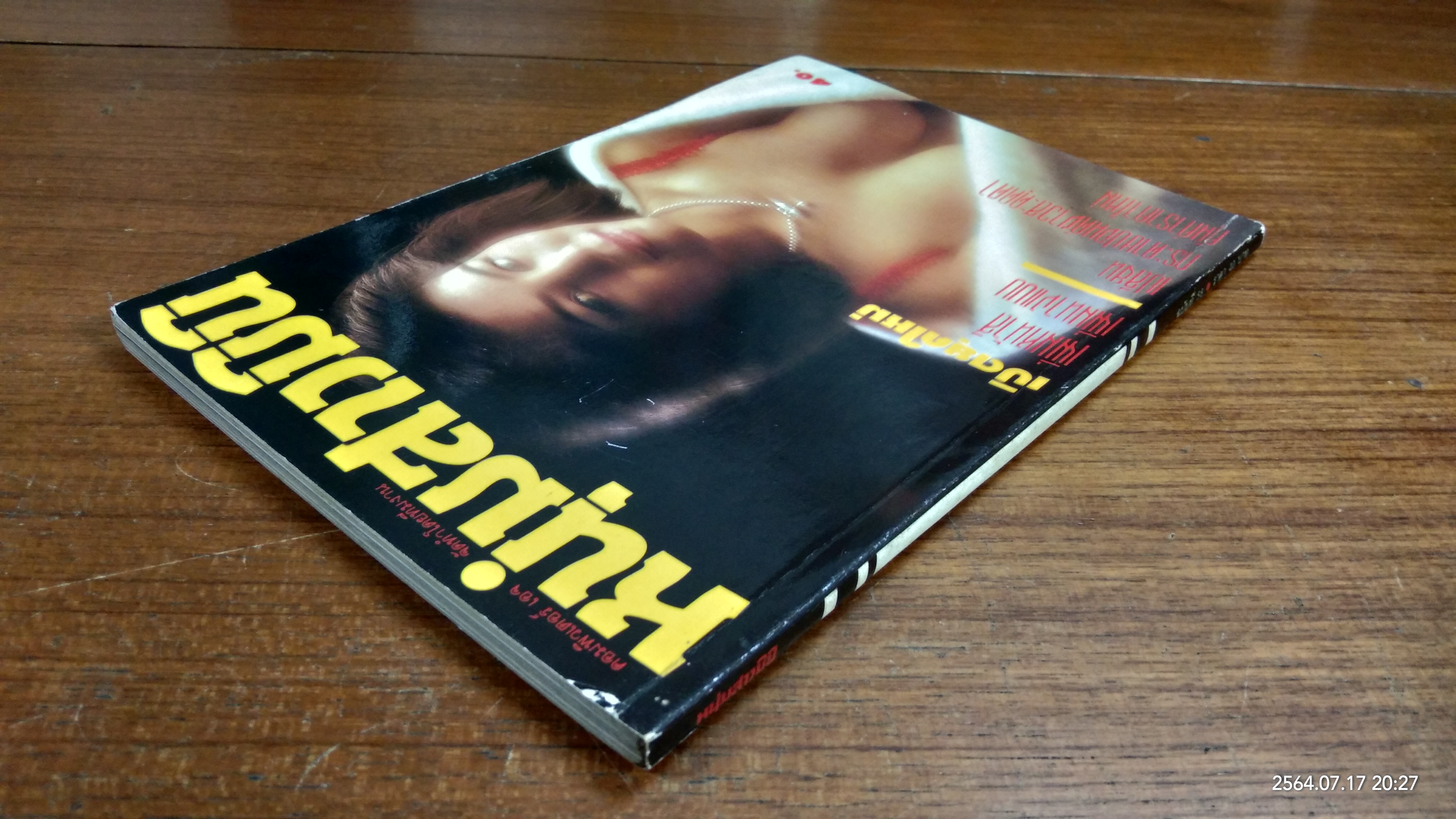 หนุ่มสาวมินิ : ฉบับที่ 58