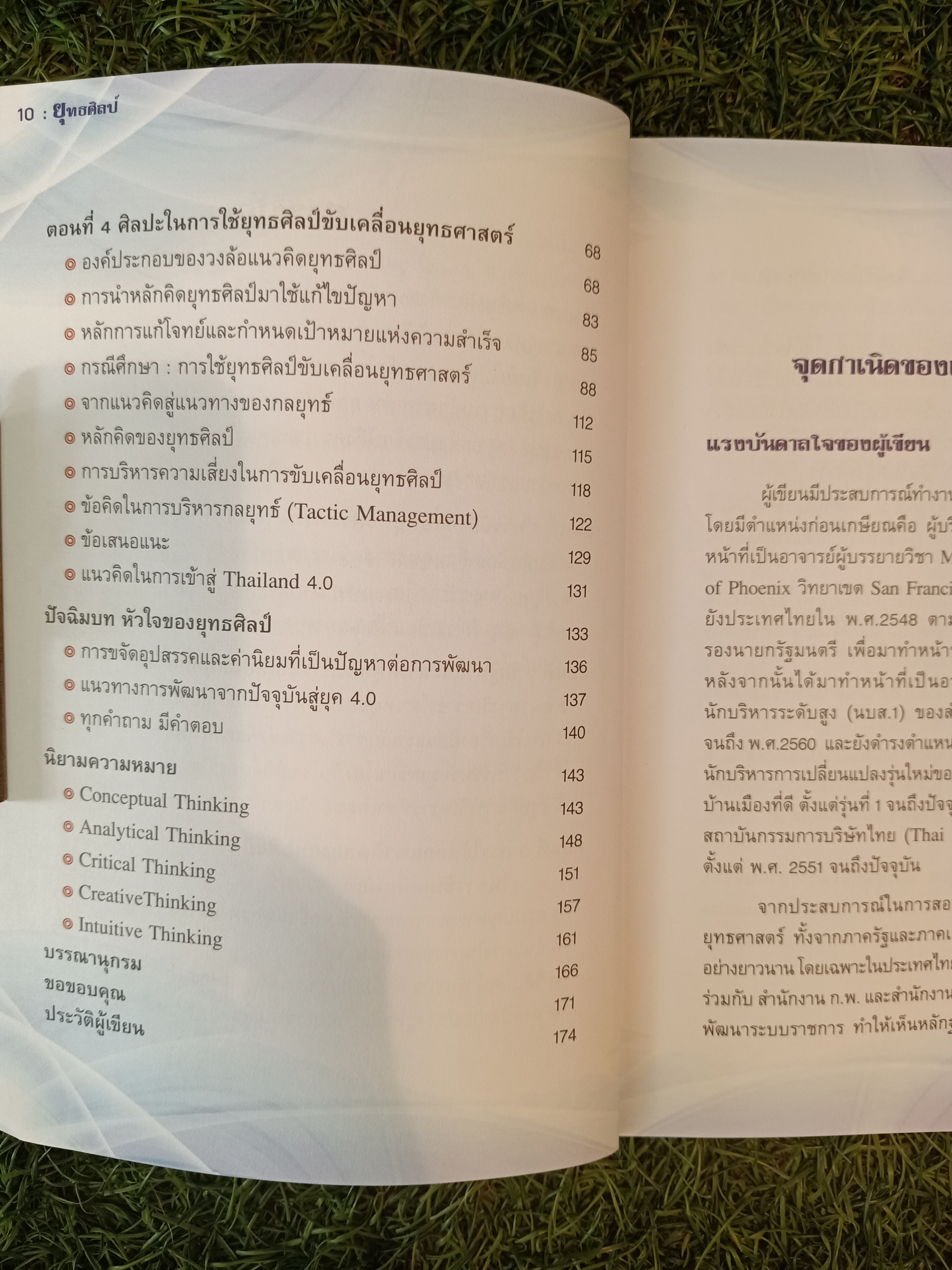 ยุทธศิลป์ / สุธรรม ส่งศิริ