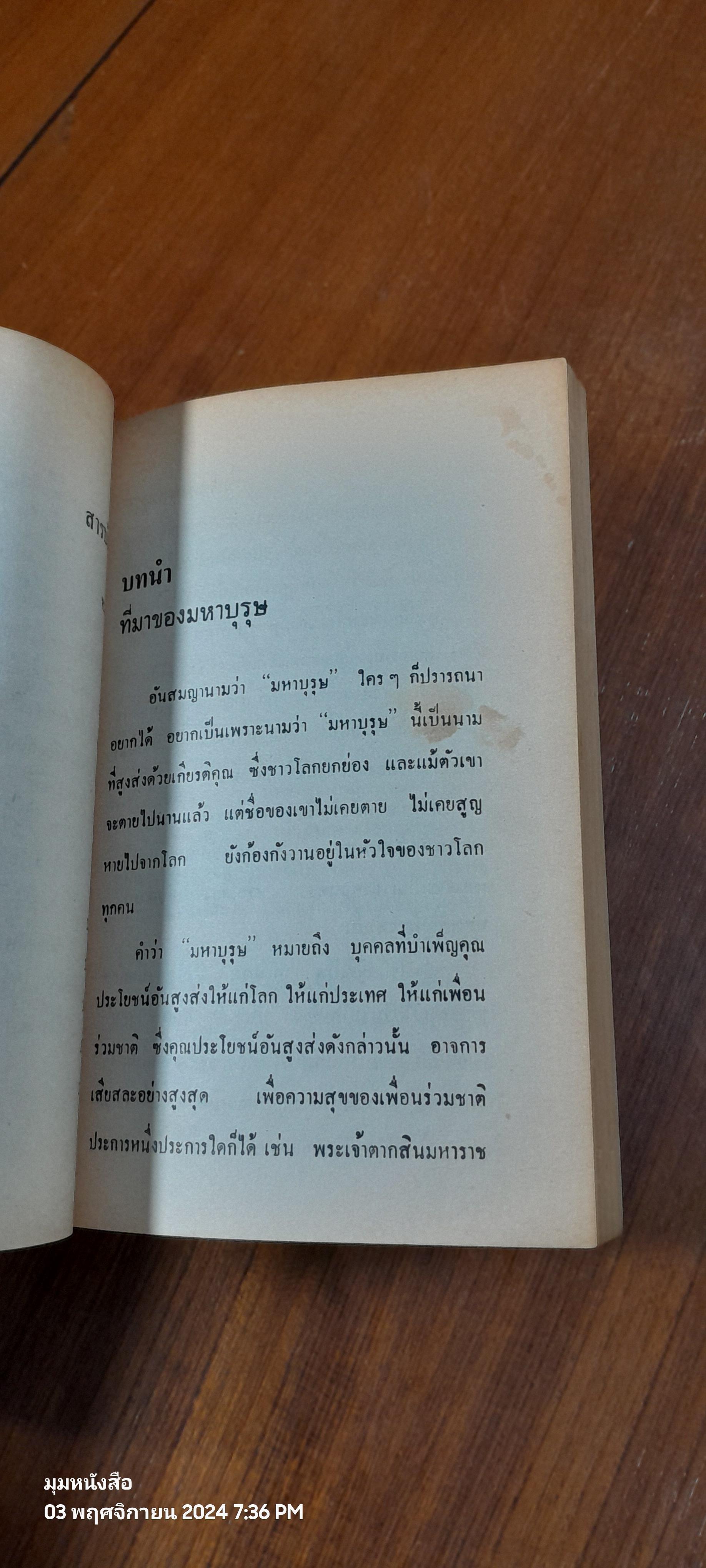 การต่อสู้ มหาบุรุษ / พูนศักดิ์ ศักดานุวัฒน์