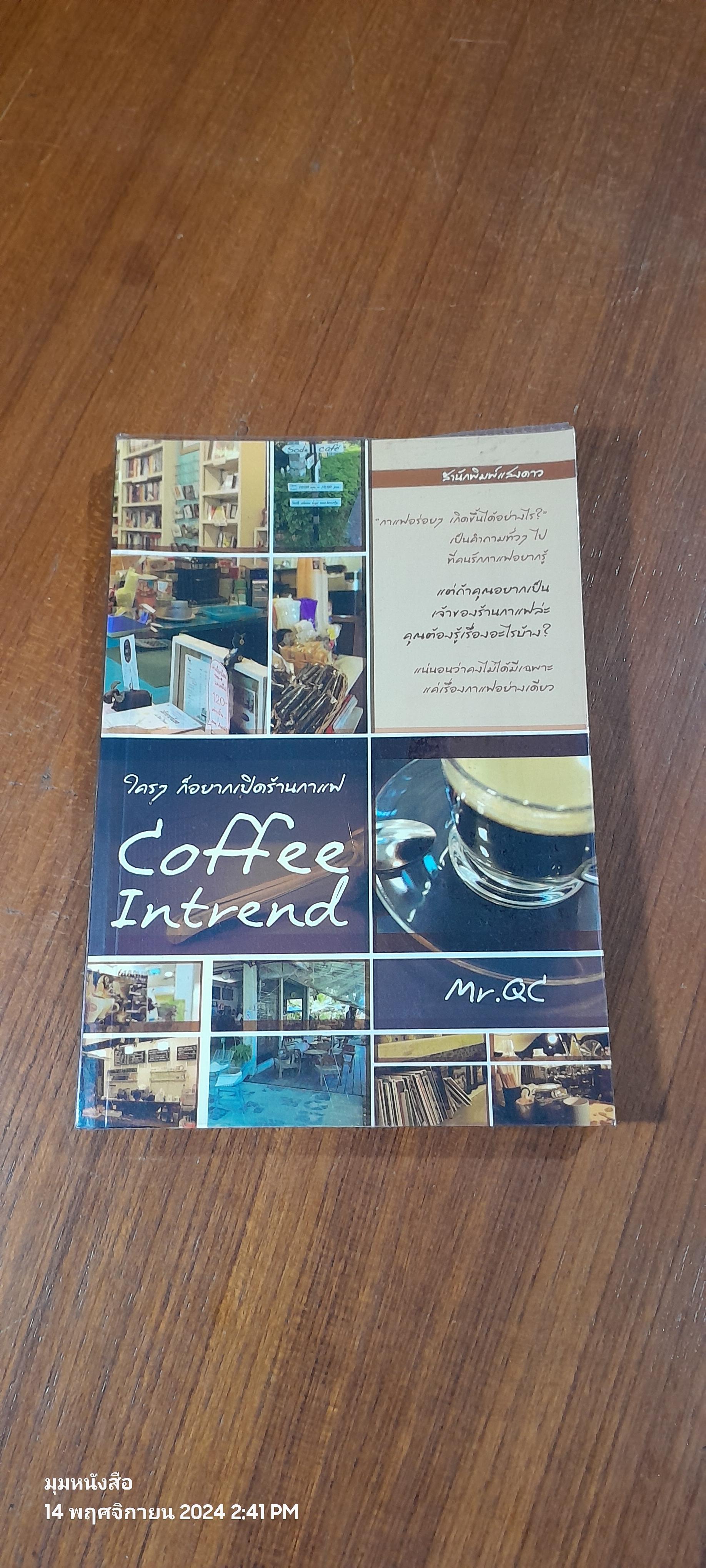 ใครๆ ก็อยากเปิดร้านกาแฟ Coffee Intrend / Mr.QC