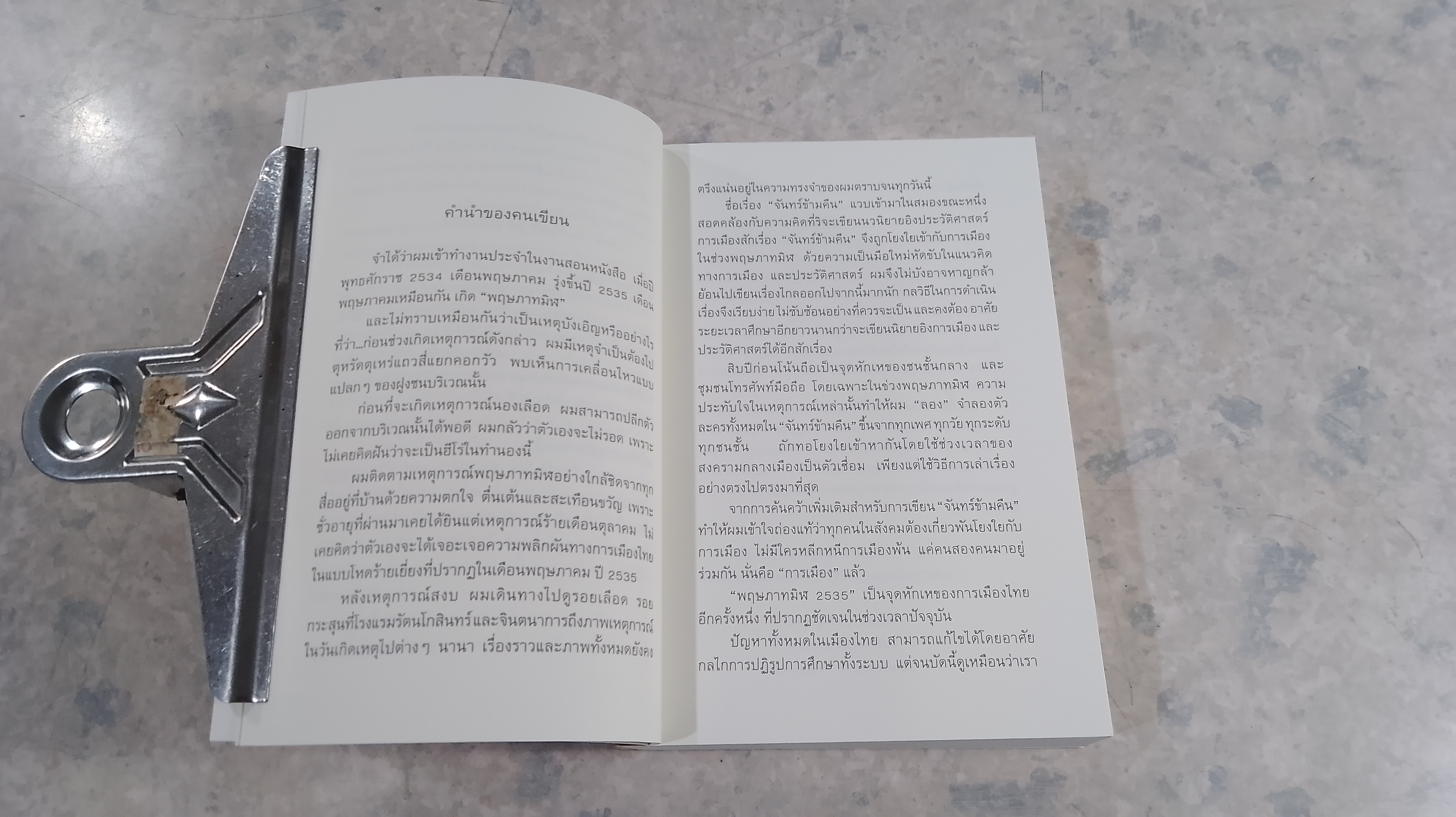 จันทร์ข้าวคืน / วีรวัฒน์ กนกนุเคราะห์