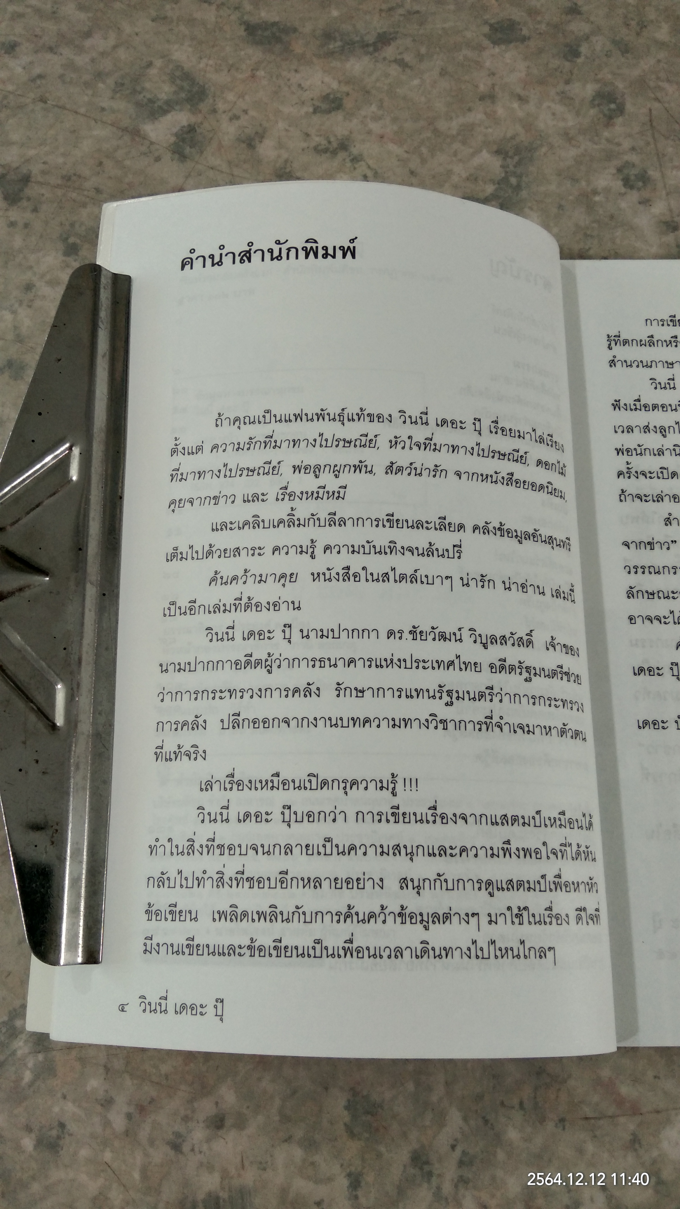 ค้นคว้ามาคุย / วินนี่ เดอะ ปุ๊