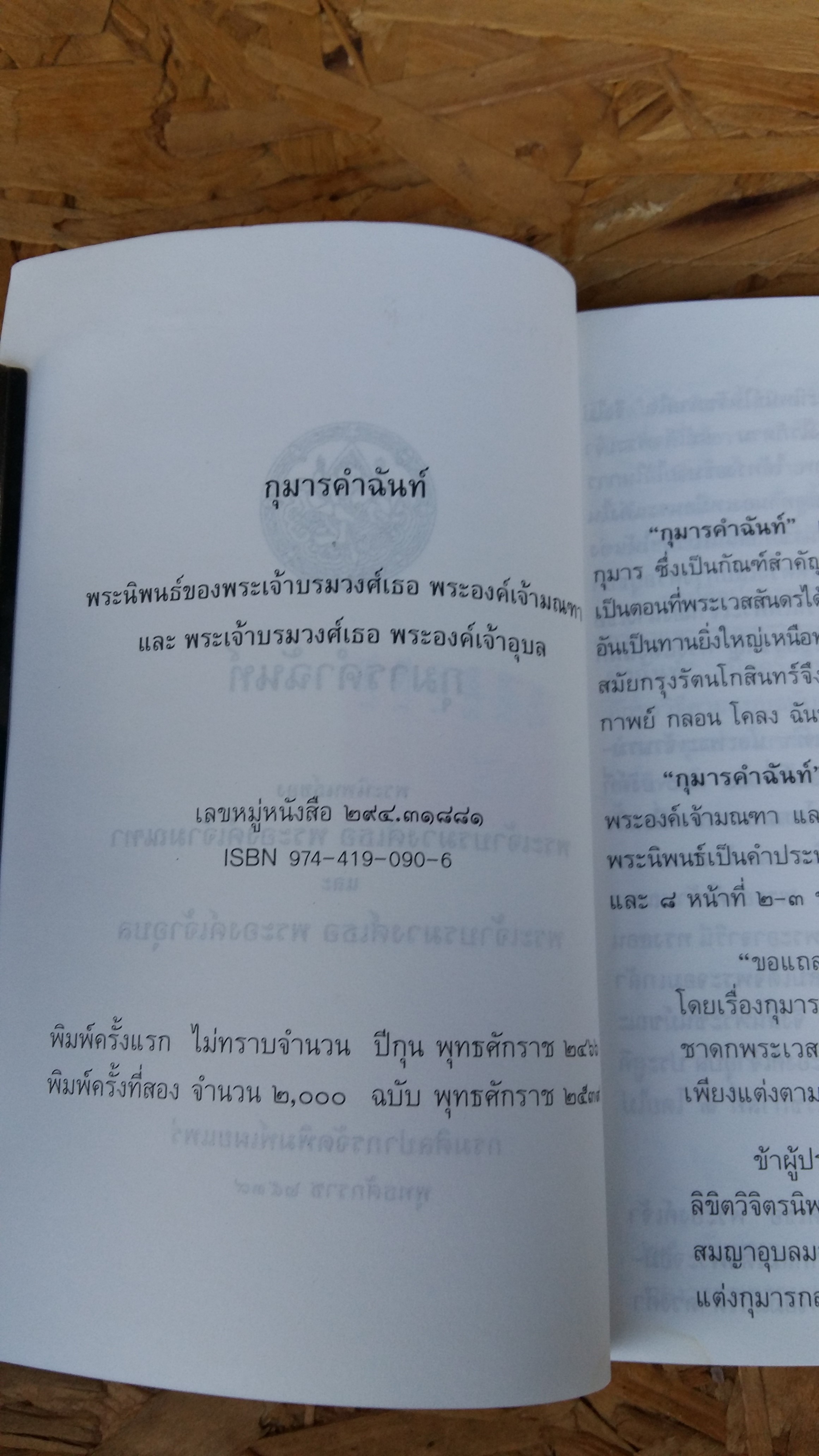 กุมารคำฉันท์ พระนิพนธ์ของ พระเจ้าบรมวงศ์เธอ พระองค์เจ้ามณฑา และ พระองค์เจ้าอุบล