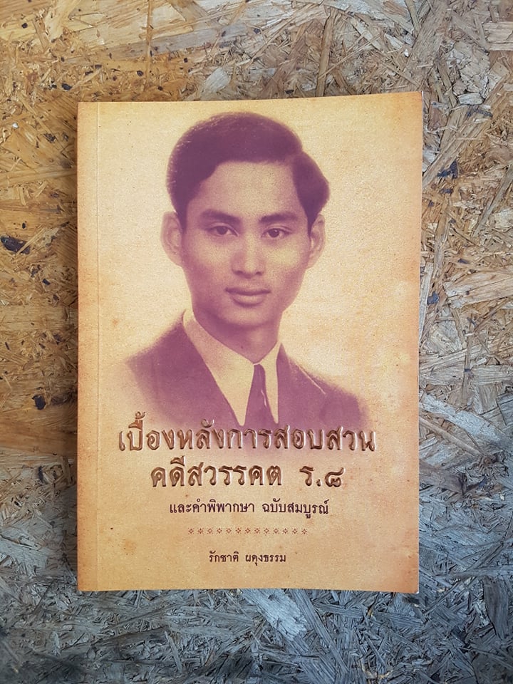 เบื้องหลังการสอบสวนคดีสวรรคต ร.๘ / รักชาติ ผดุงธรรม