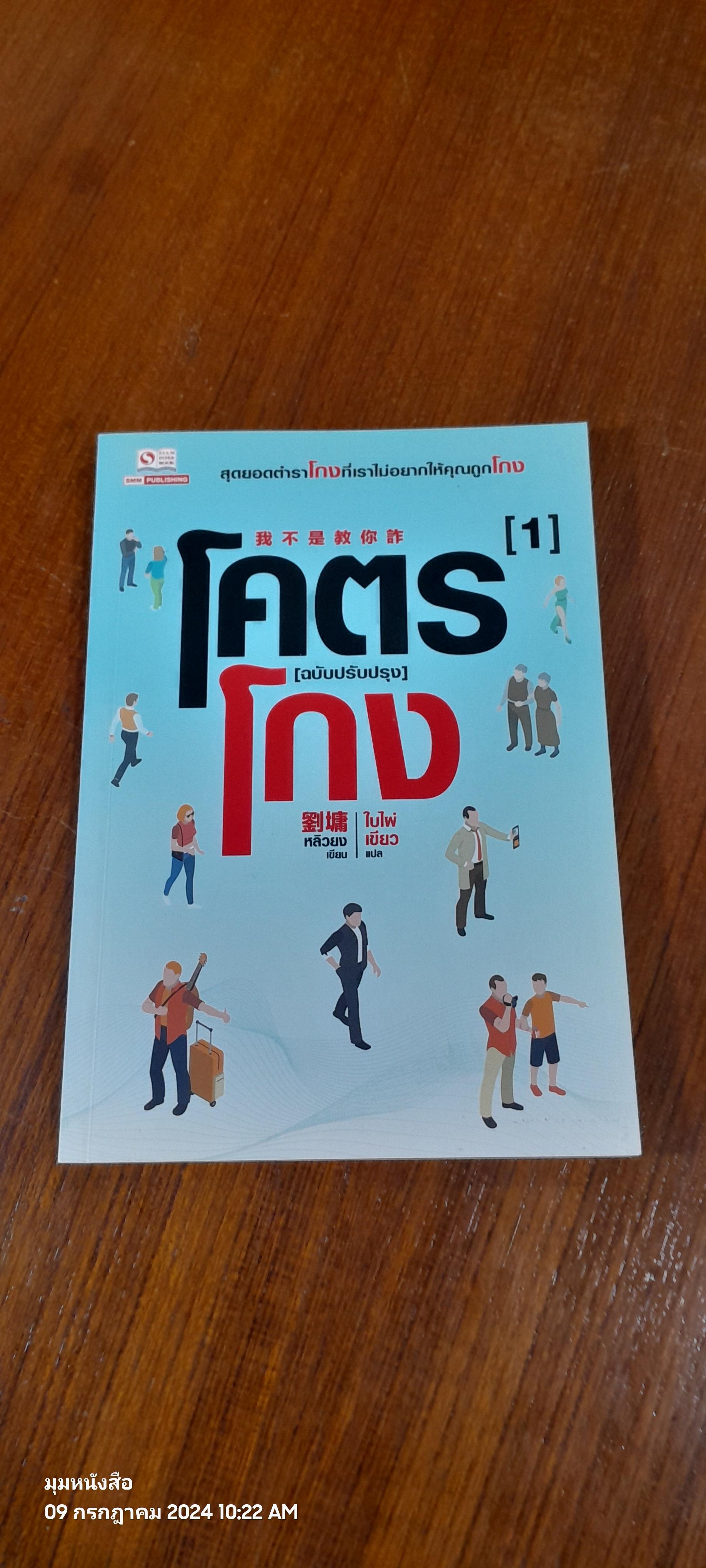 โคตรโกง (ฉบับปรับปรุง) / ใบไผ่เขียว แปล