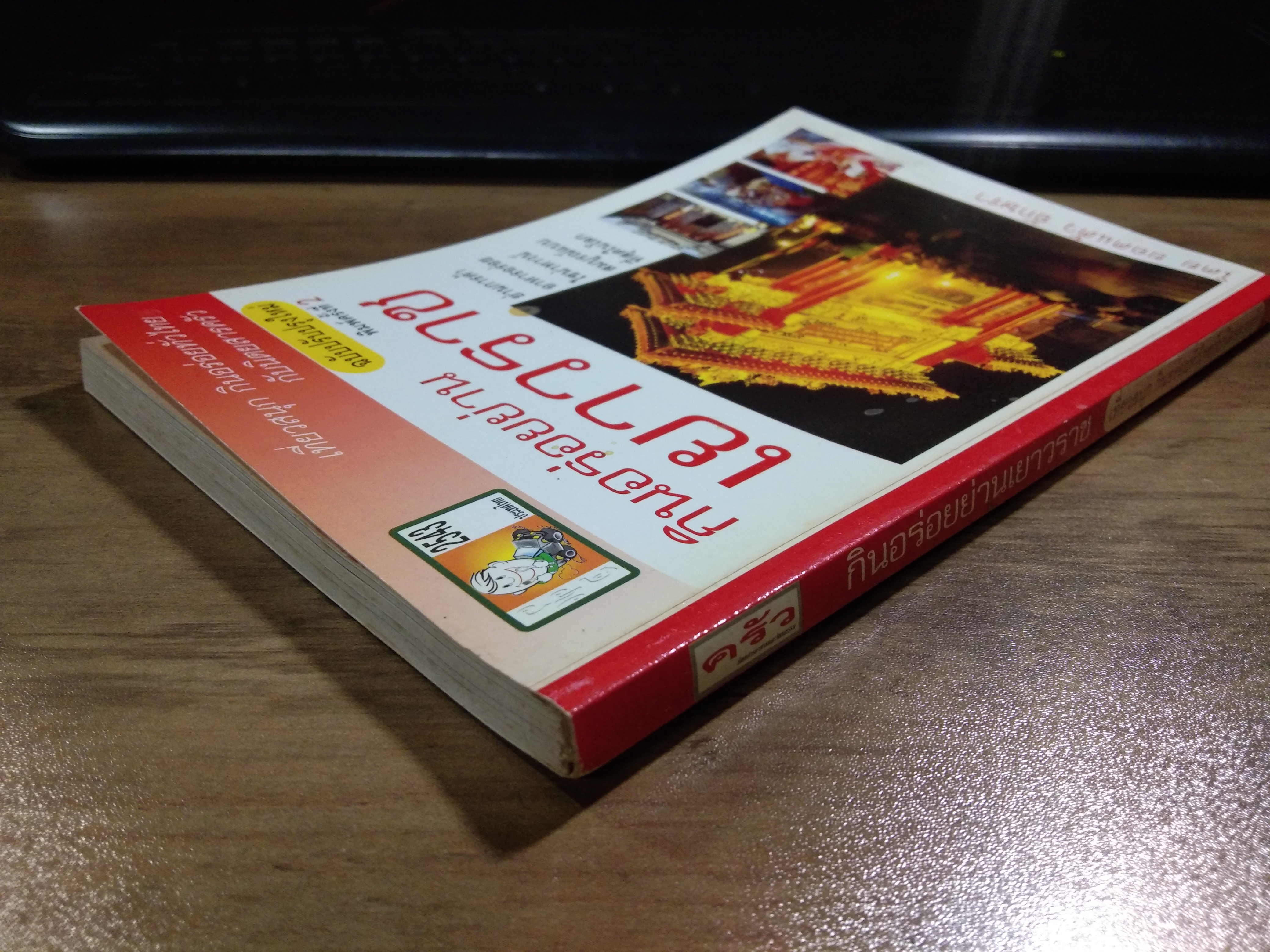 กินอร่อยย่าน เยาวราช / ยอดแต้ว อักษรา