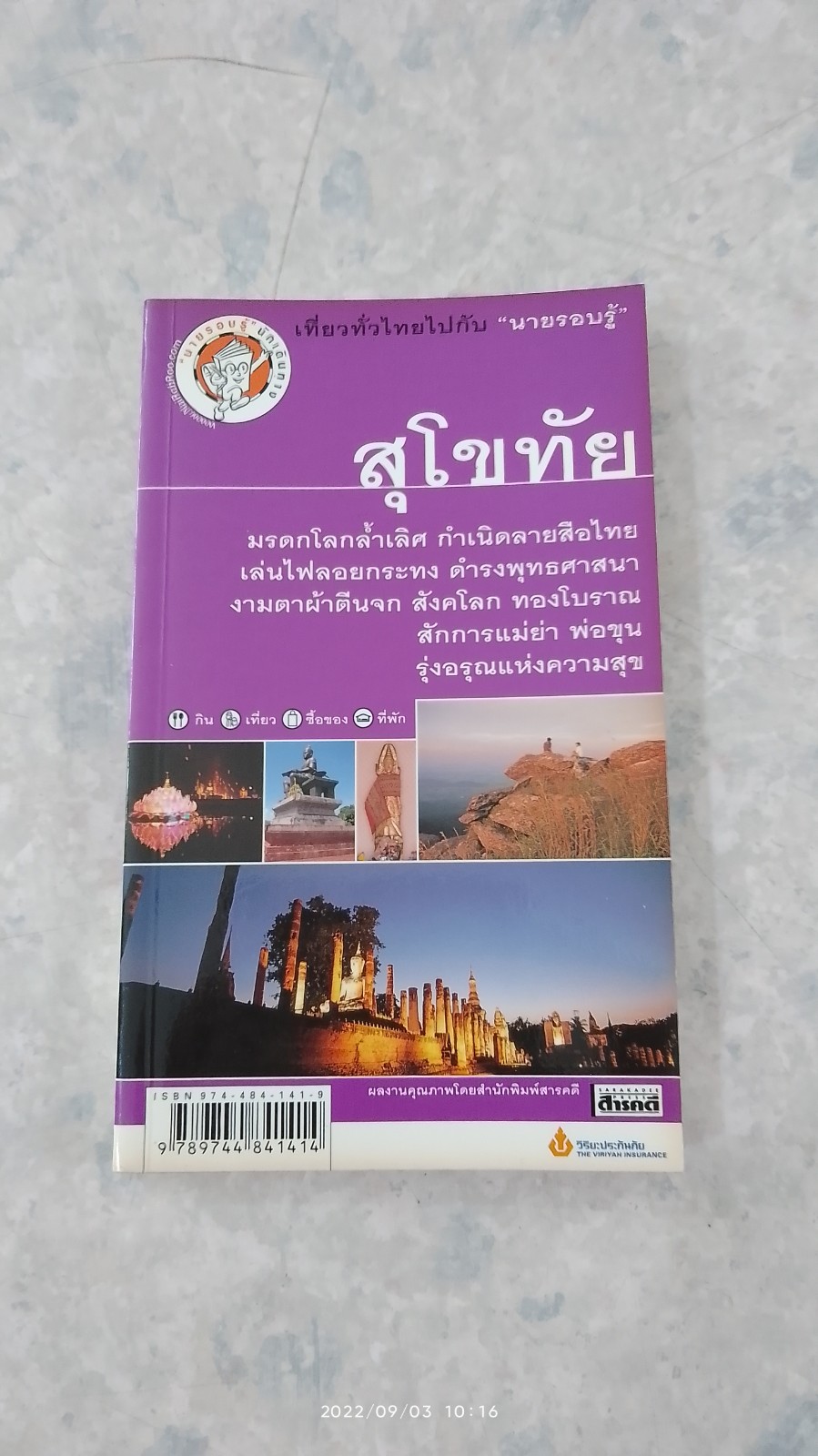 เที่ยวทั่วไทยไปกับ "นายรอบรู้ " สุโขทัย