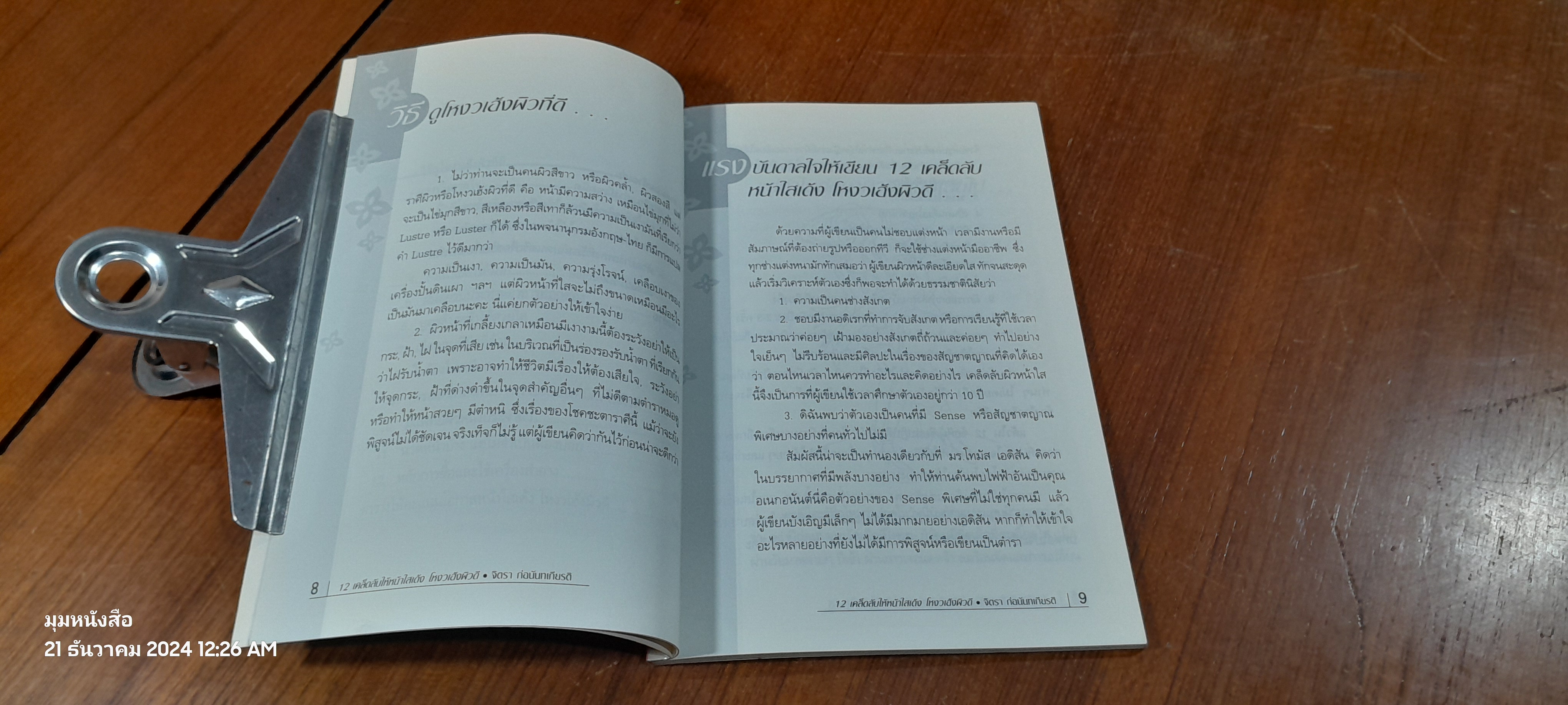 12 เคล็ดลับให้หน้าใสเด้งโหงวเฮ้งผิวดี / จิตรา ก่อนันทเกียรติ