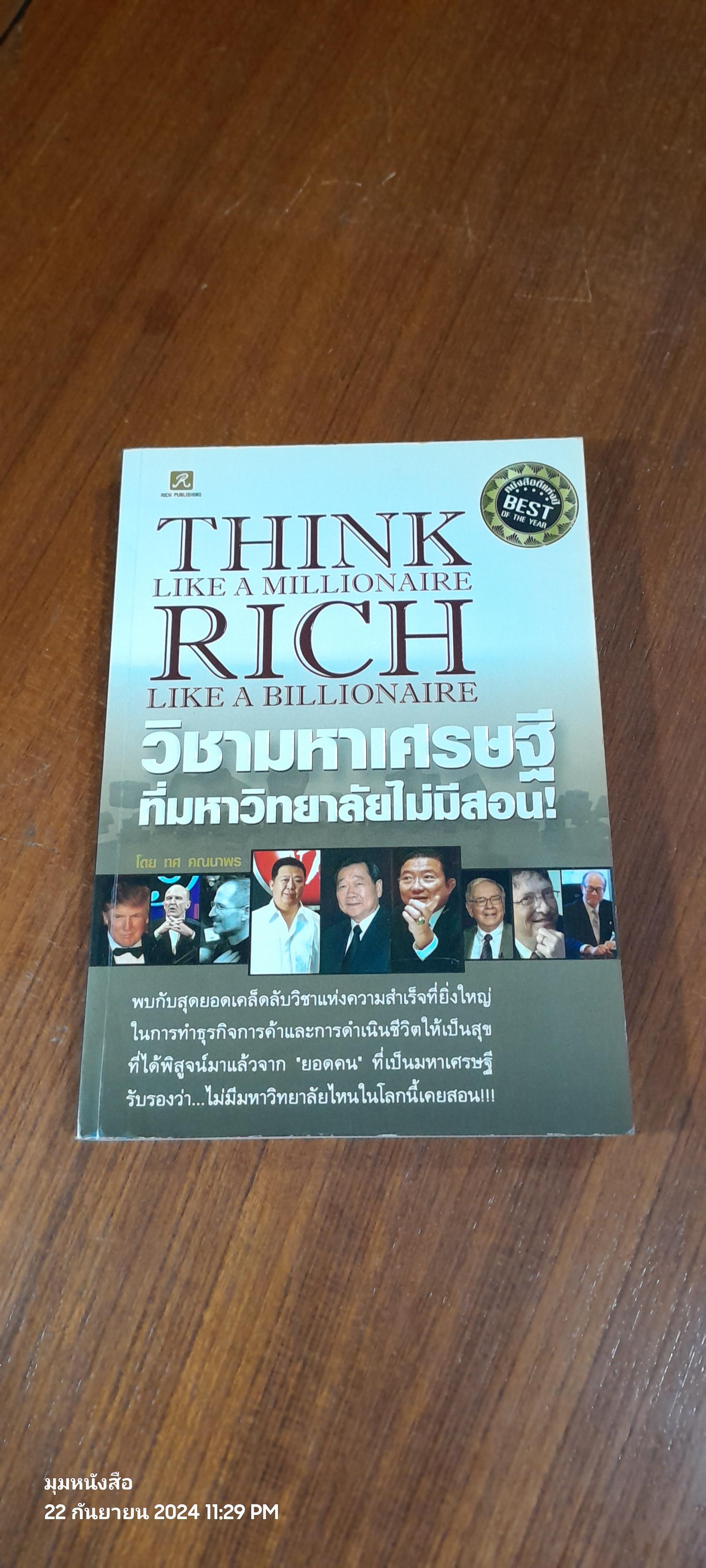วิชามหาเศรษฐี ที่มหาวิทยาลัยไม่มีสอน! / ทศ คณนาพร