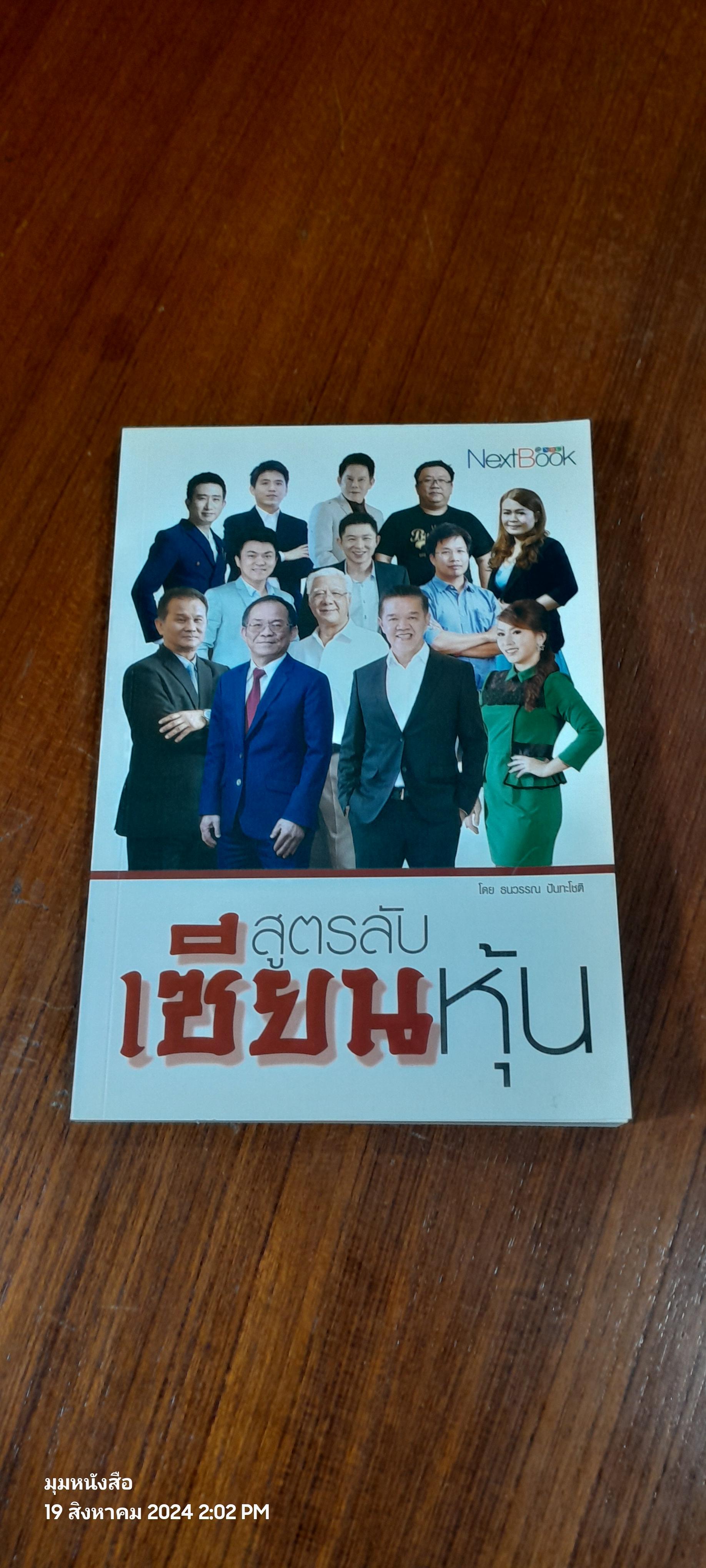 สูตรลับเซียนหุ้น / ธนวรรณ ปันทะโชติ