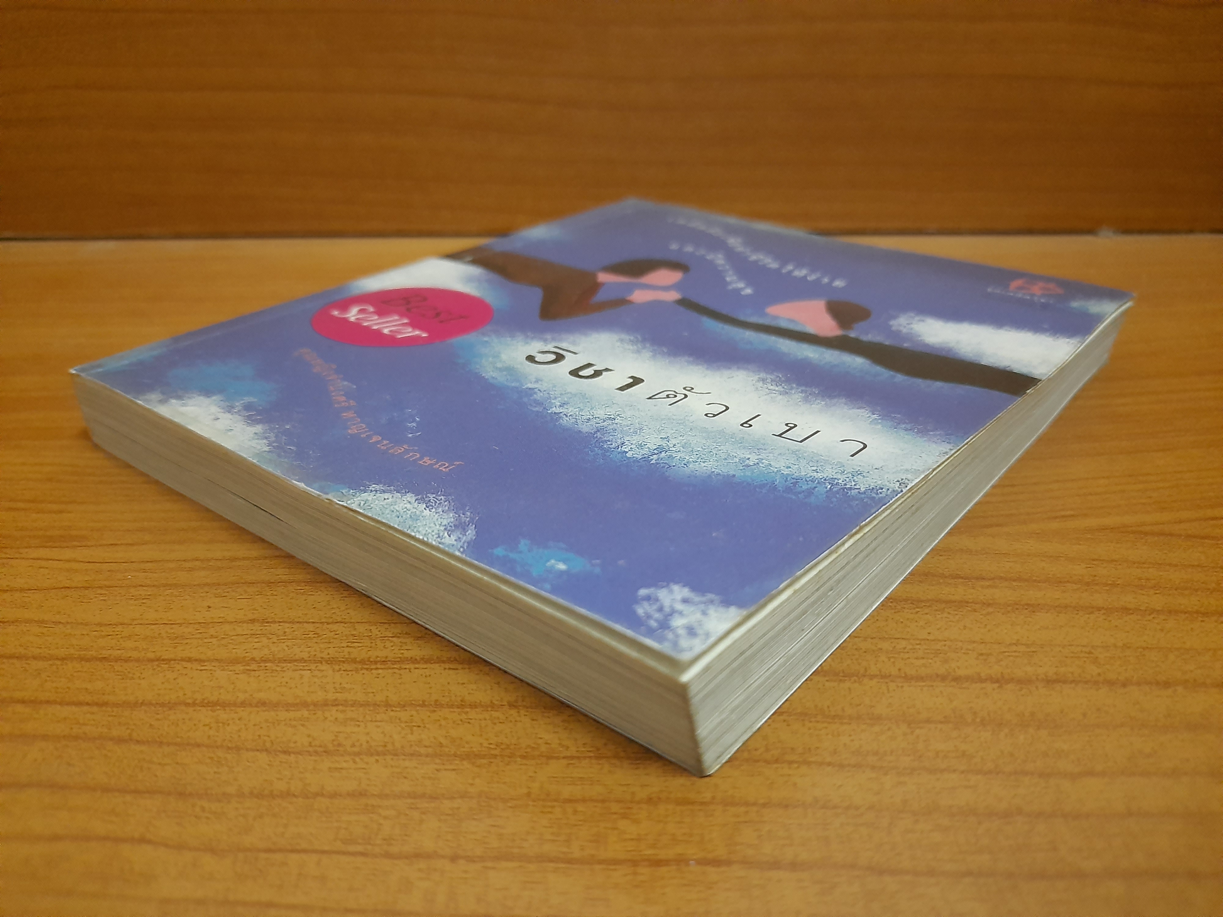 วิชาตัวเบา / คุณหญิงจำนงศรี หาญเจนลักษณ์