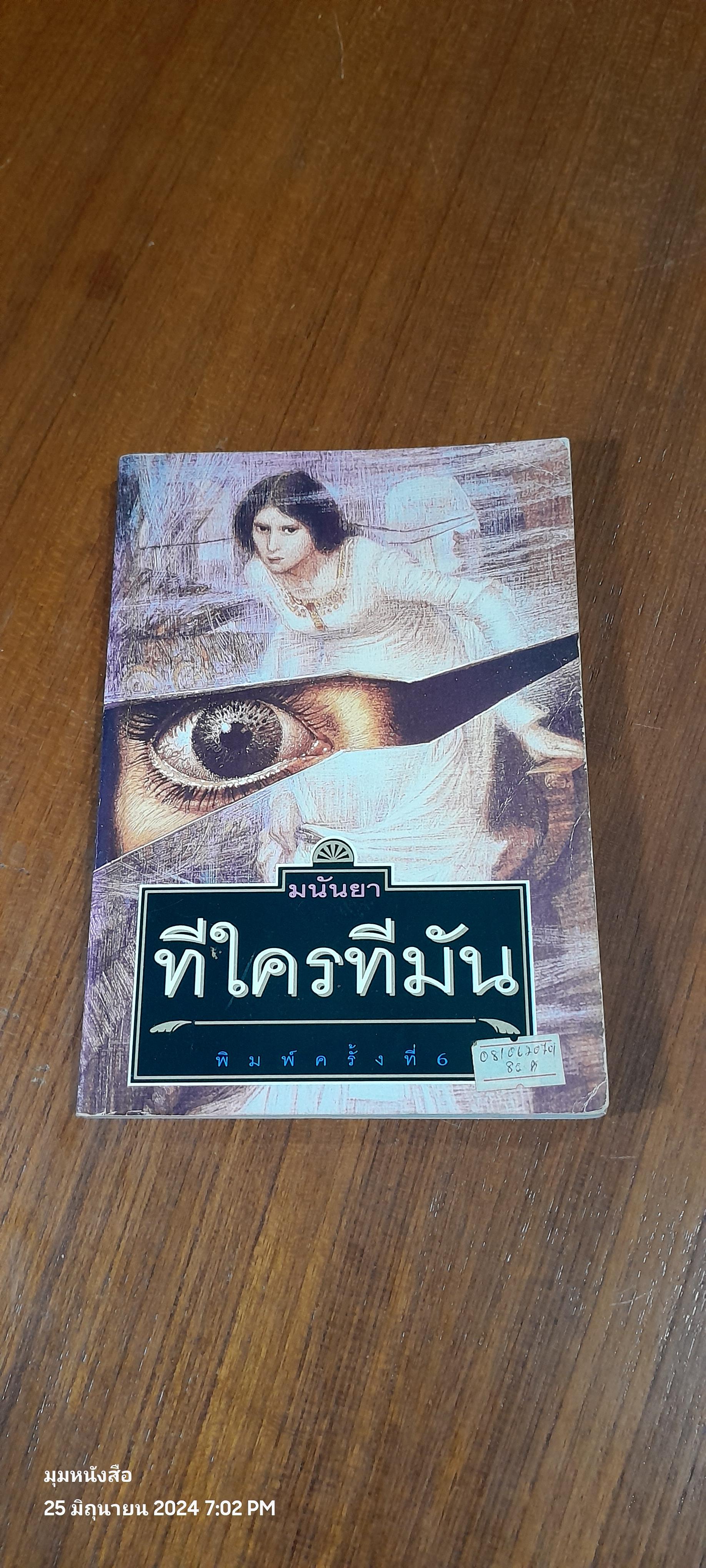 ทีใครทีมัน / มนันยา แปล