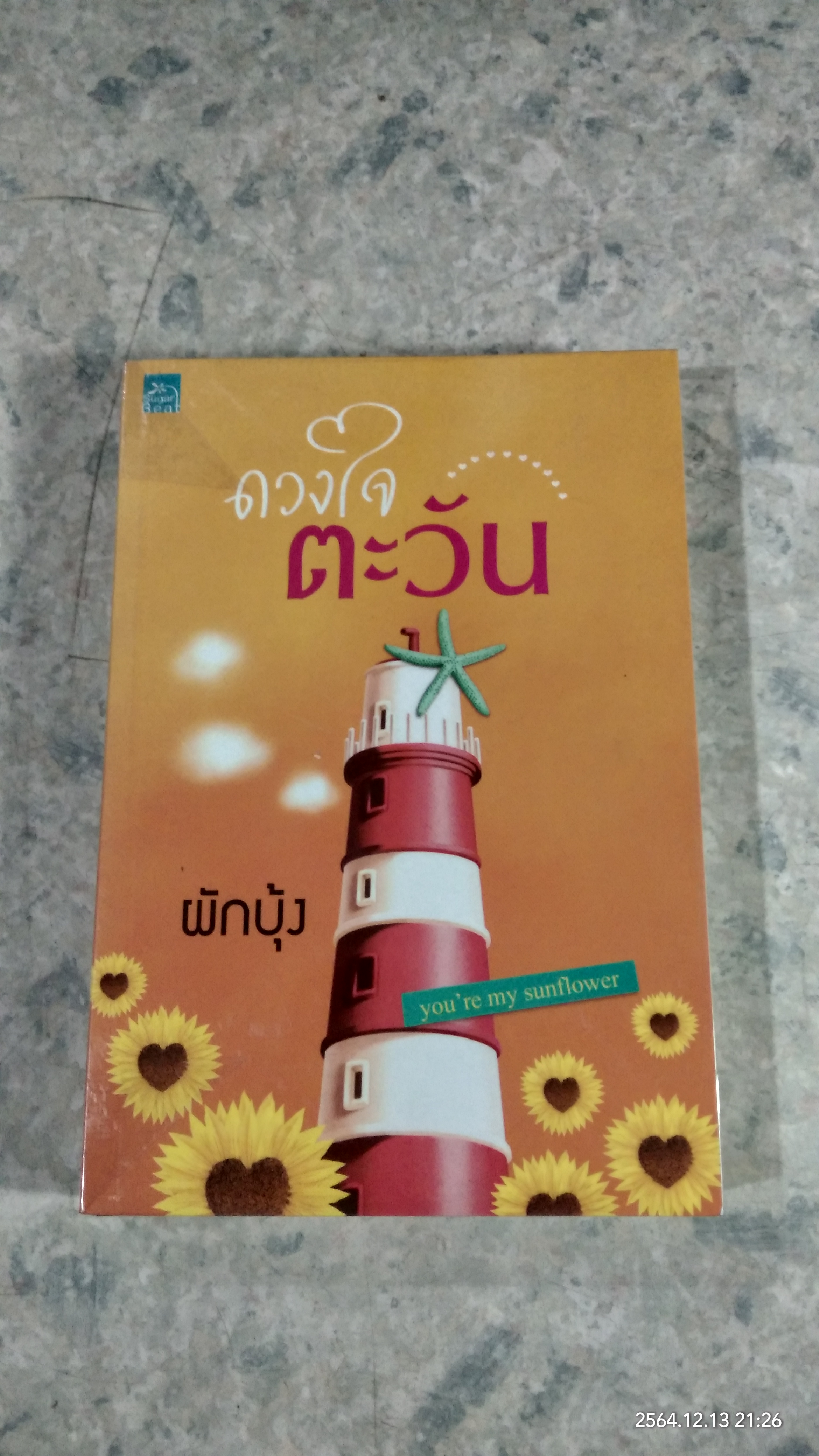 ดวงใจตะวัน / ผักบุ้ง