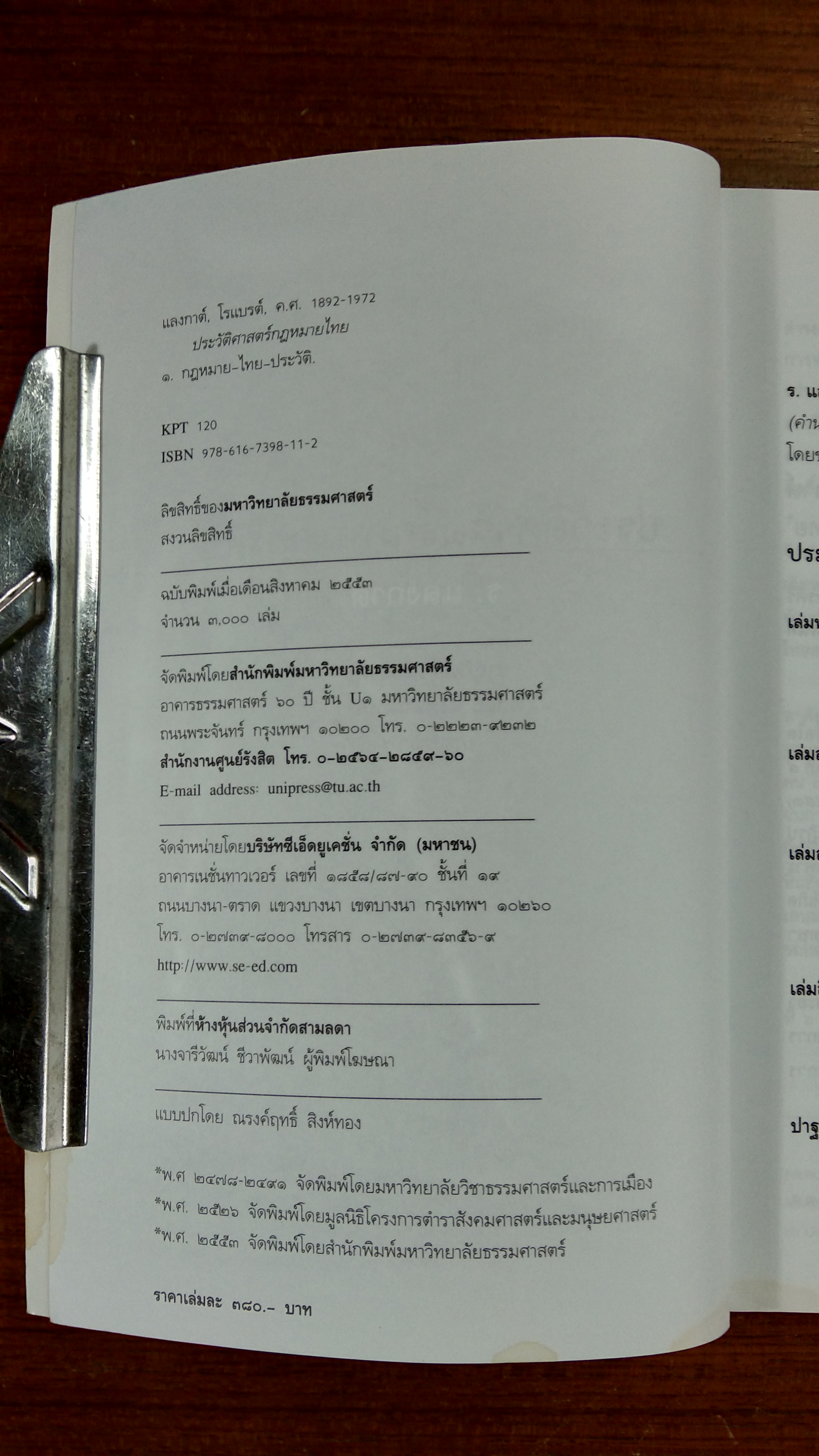 ประวัติศาสตร์กฎหมายไทย / ร.แลงกาต์