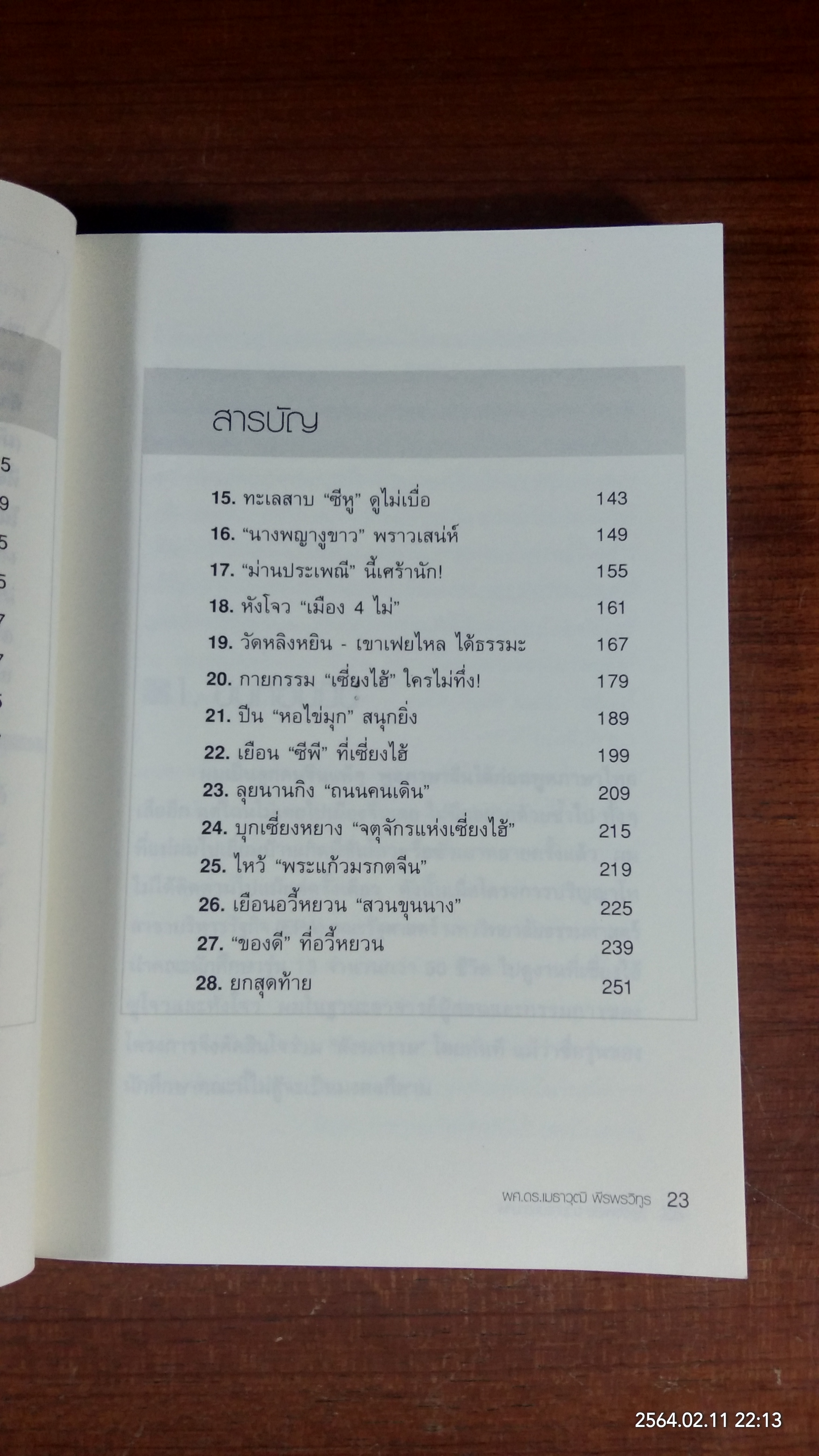 ย่ำแดนมังกร ภาคพิสดาร / ผศ.ดร.เมธาวุฒิ พีรพรวิทูร