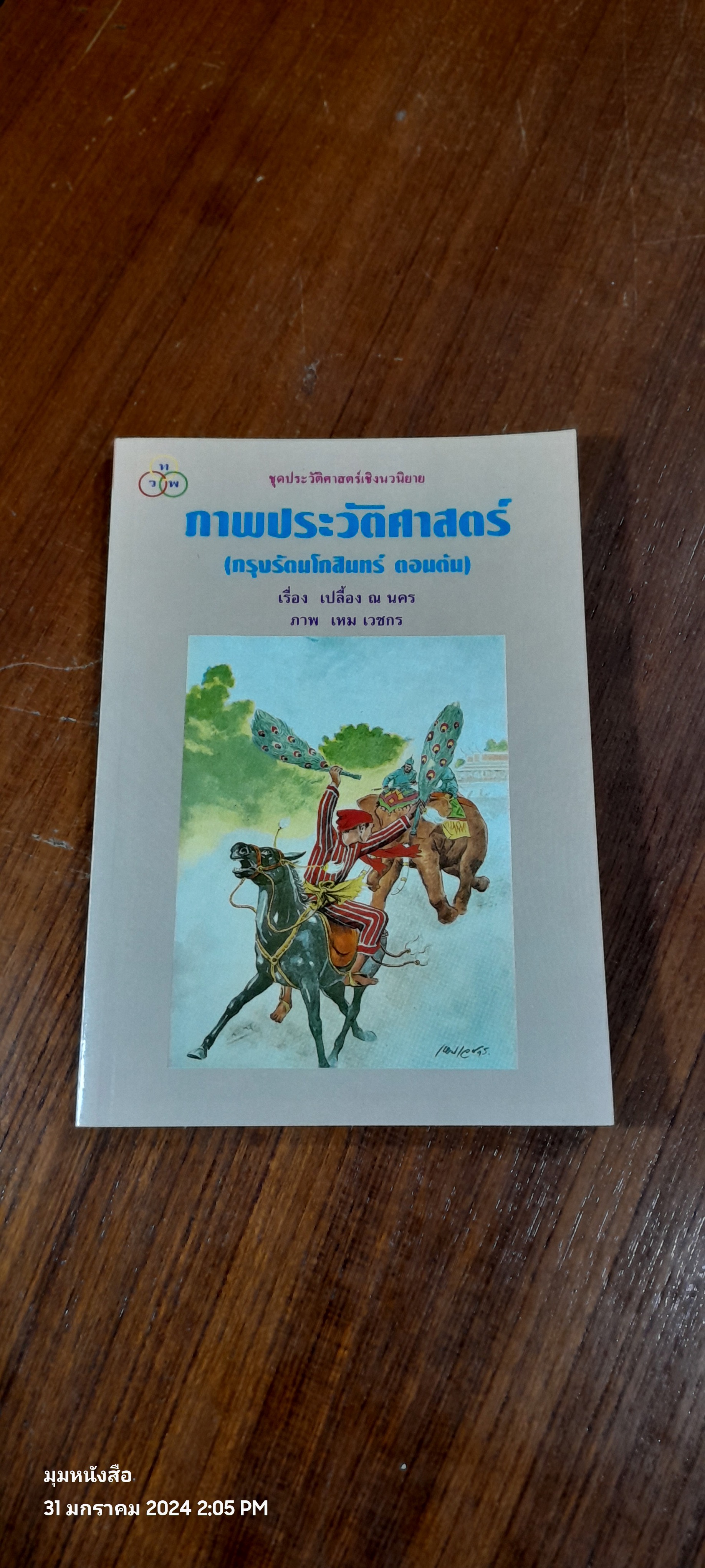 ภาพประวัติศาสตร์ (กรุงรัตนโกสินทร์ ตอนต้น) / เหม เวชกร