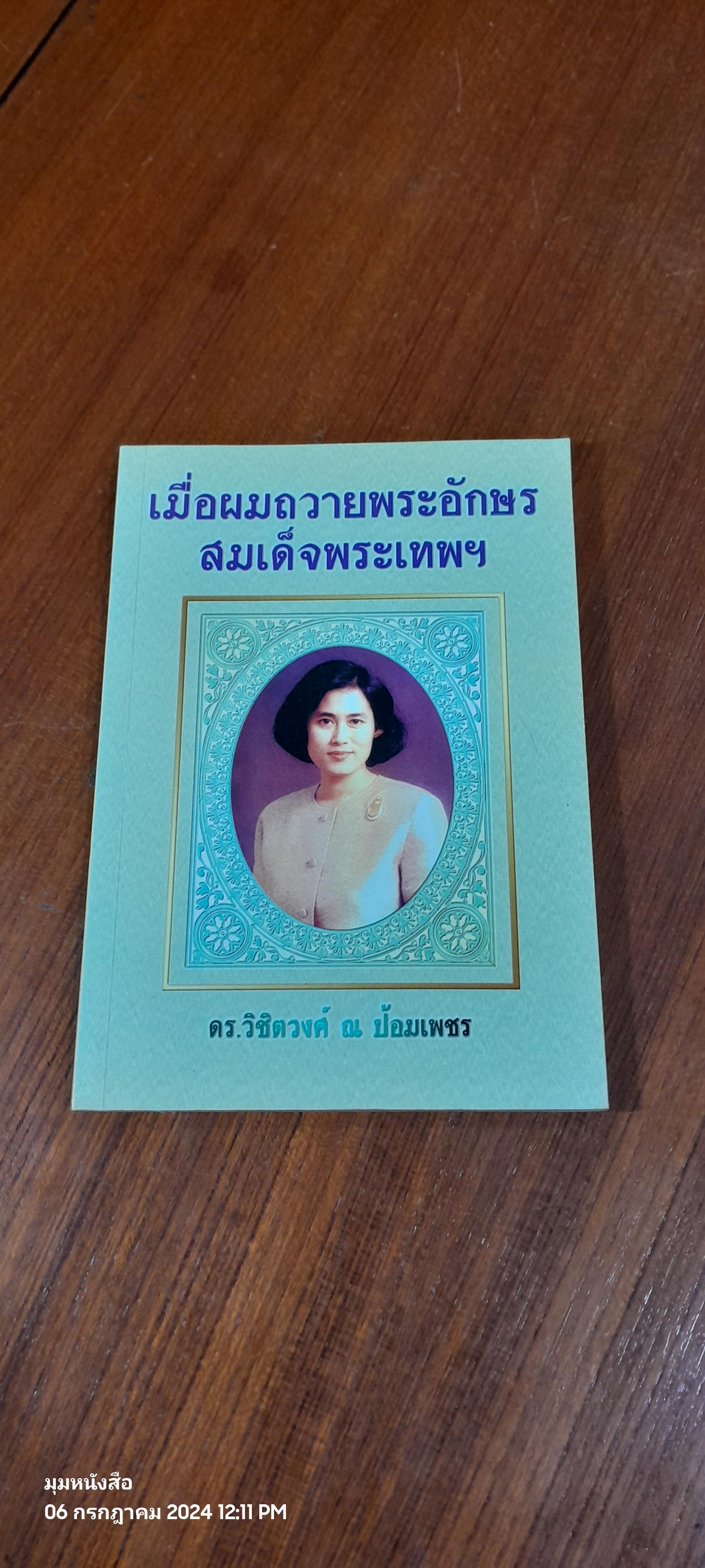 เมื่อผมถวายพระอักษรสมเด็จพระเทพฯ / ดร.วิชิตวงศ์ ณ ป้อมเพชร