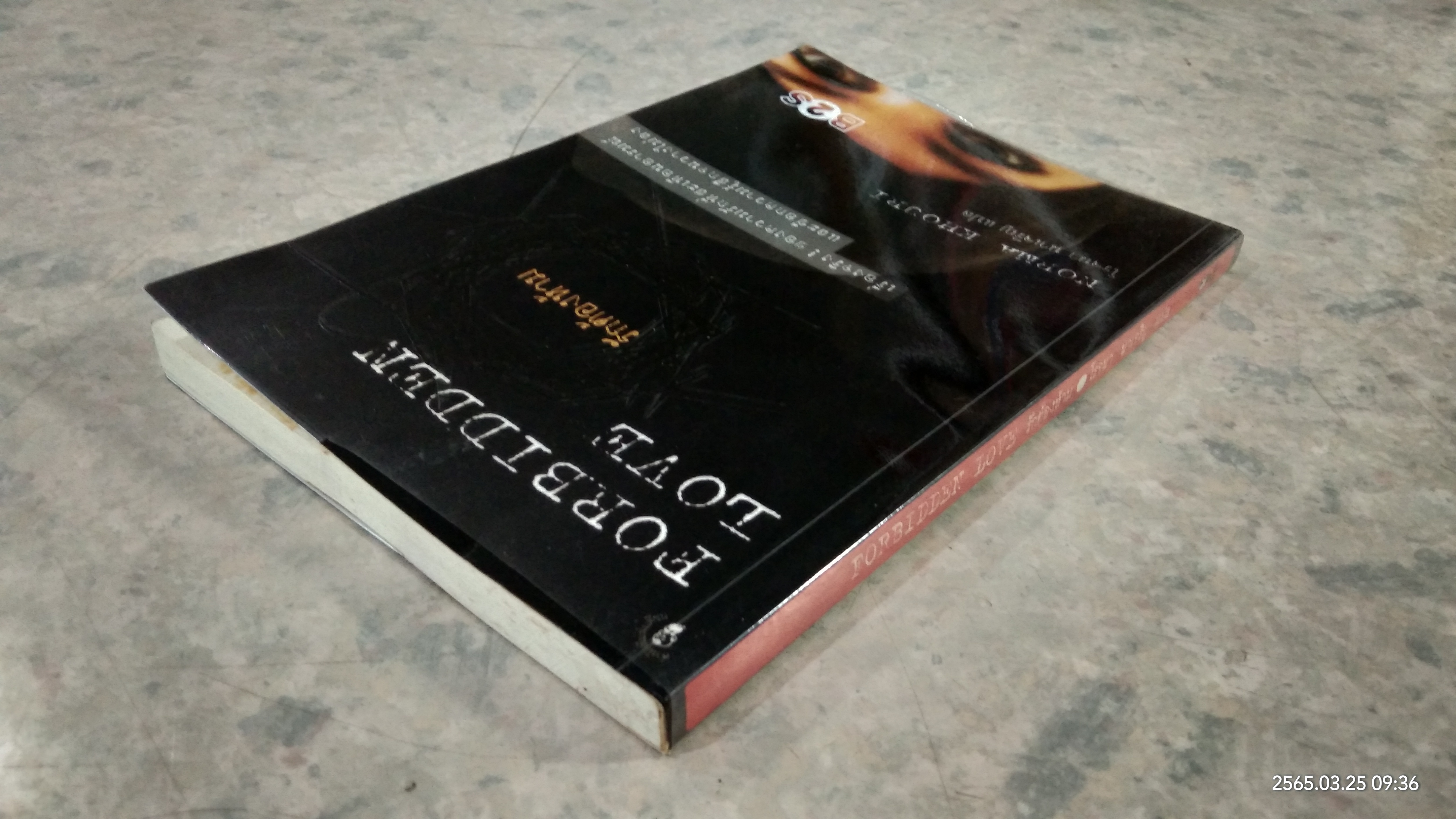 รักต้องห้าม / โรจนา นาเจริญ แปล