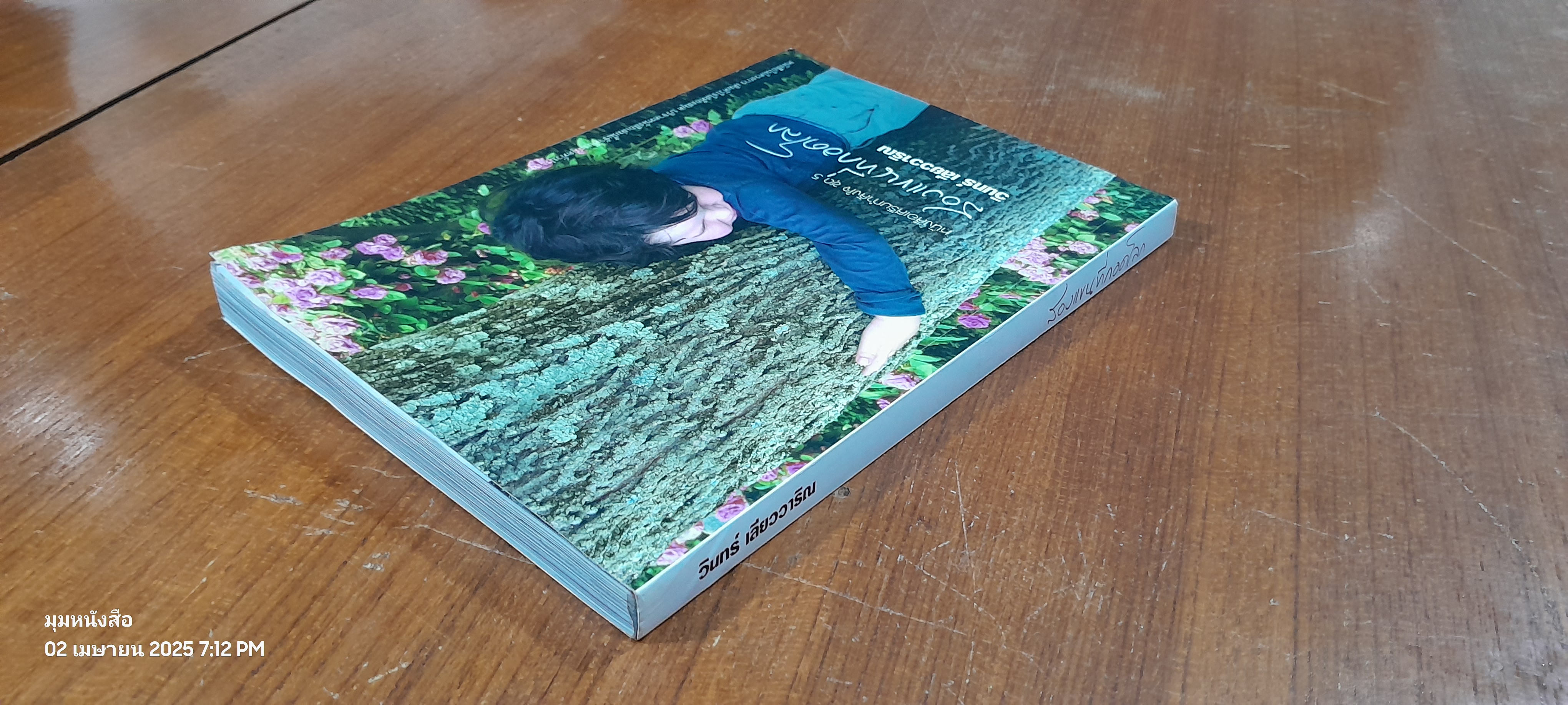 สองแขนที่กอดโลก / วินทร์ เลียววาริณ