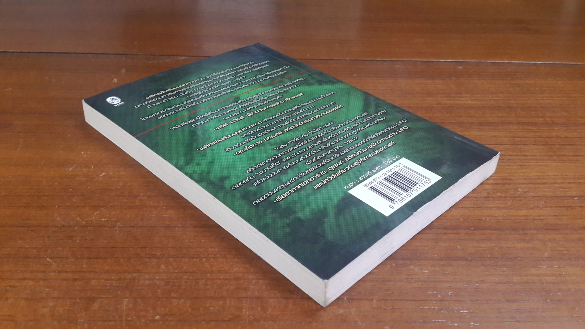 พลิกแฟ้มลับ มนุษย์ต่างดาว / โธมัส เจ. คารีย์