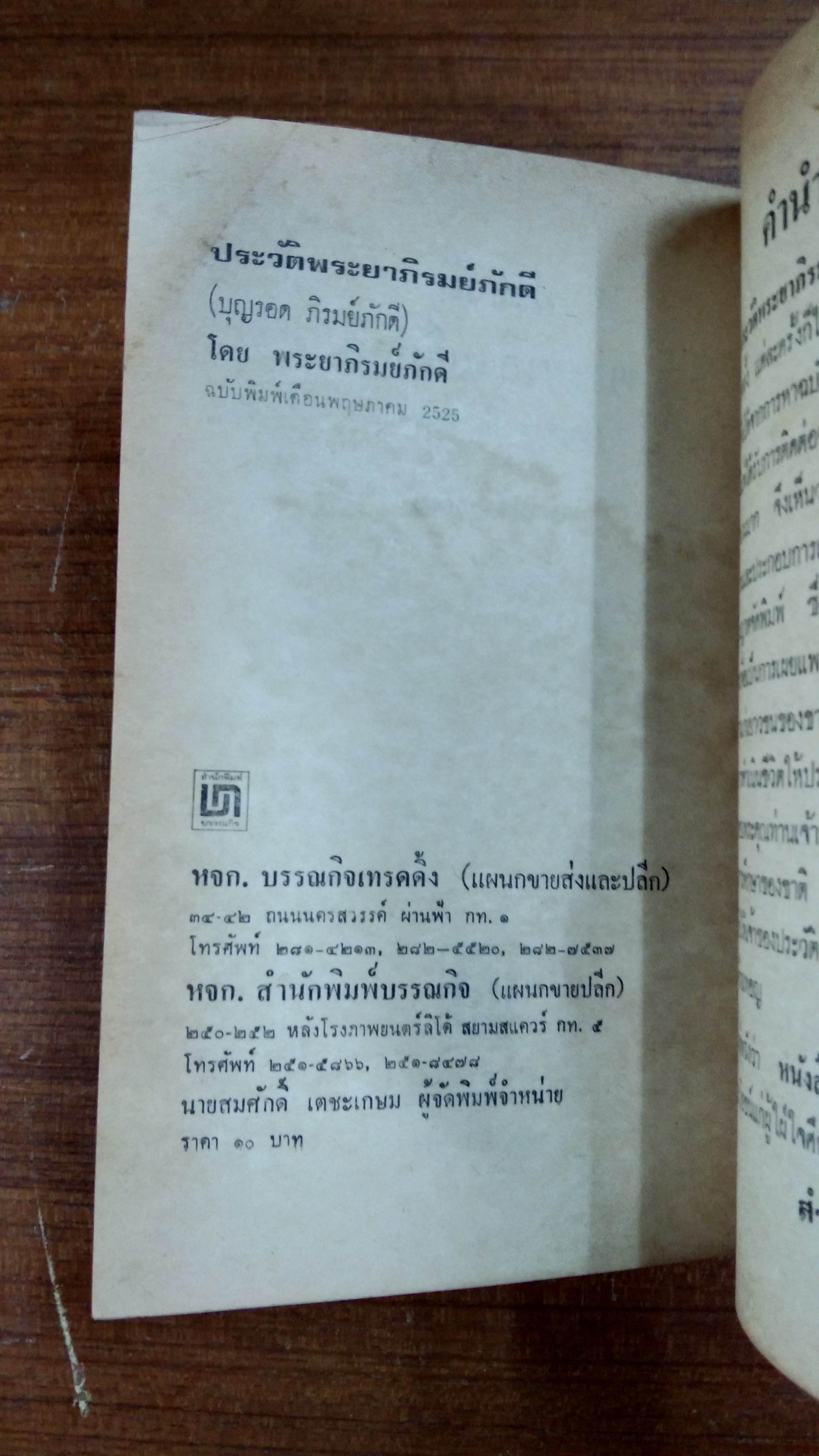 ประวัติพระยาภิรมย์ภักดี