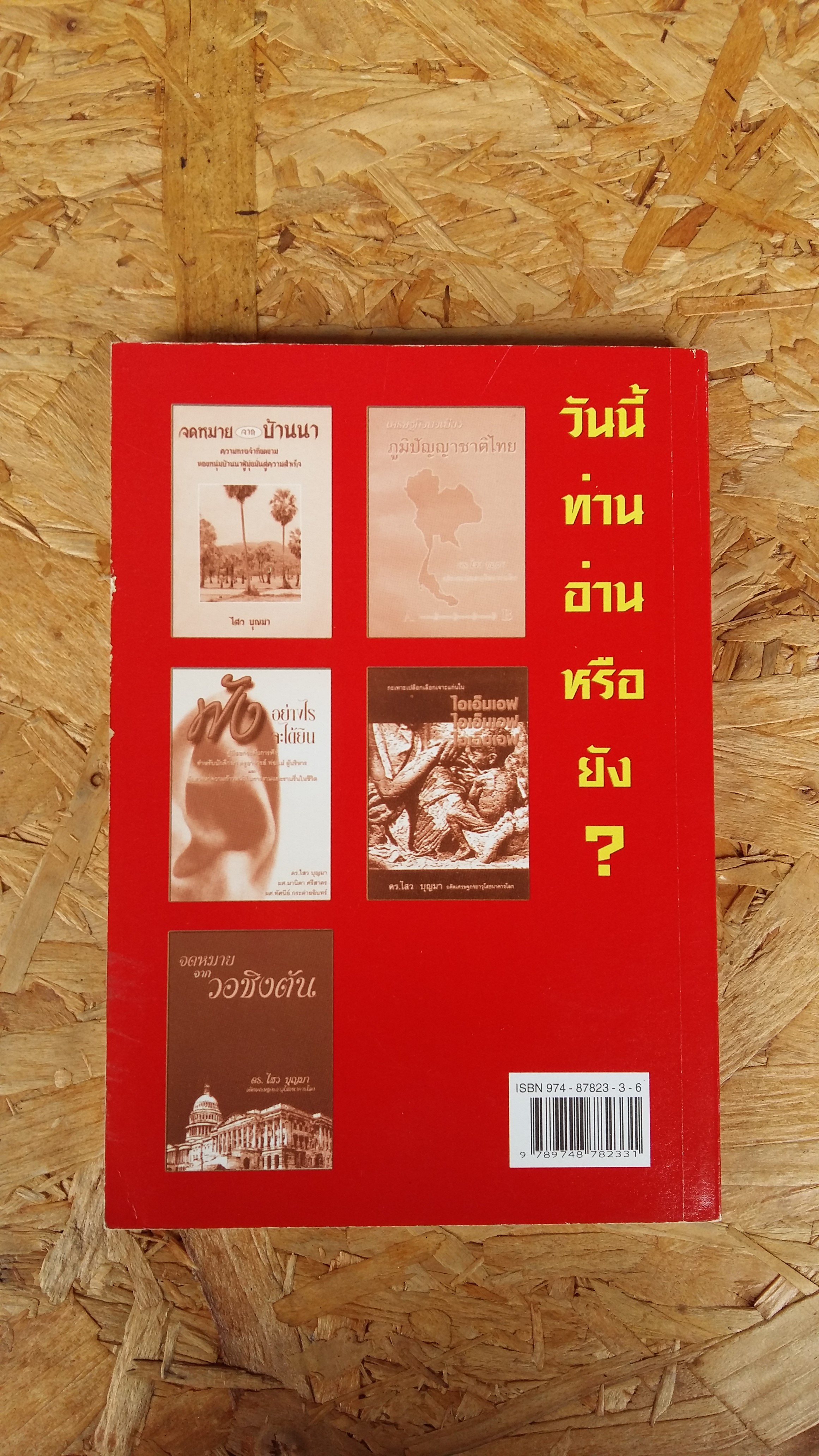 เสือ สิงห์ กระทิง แรด / ดร.ไสว บุญมา