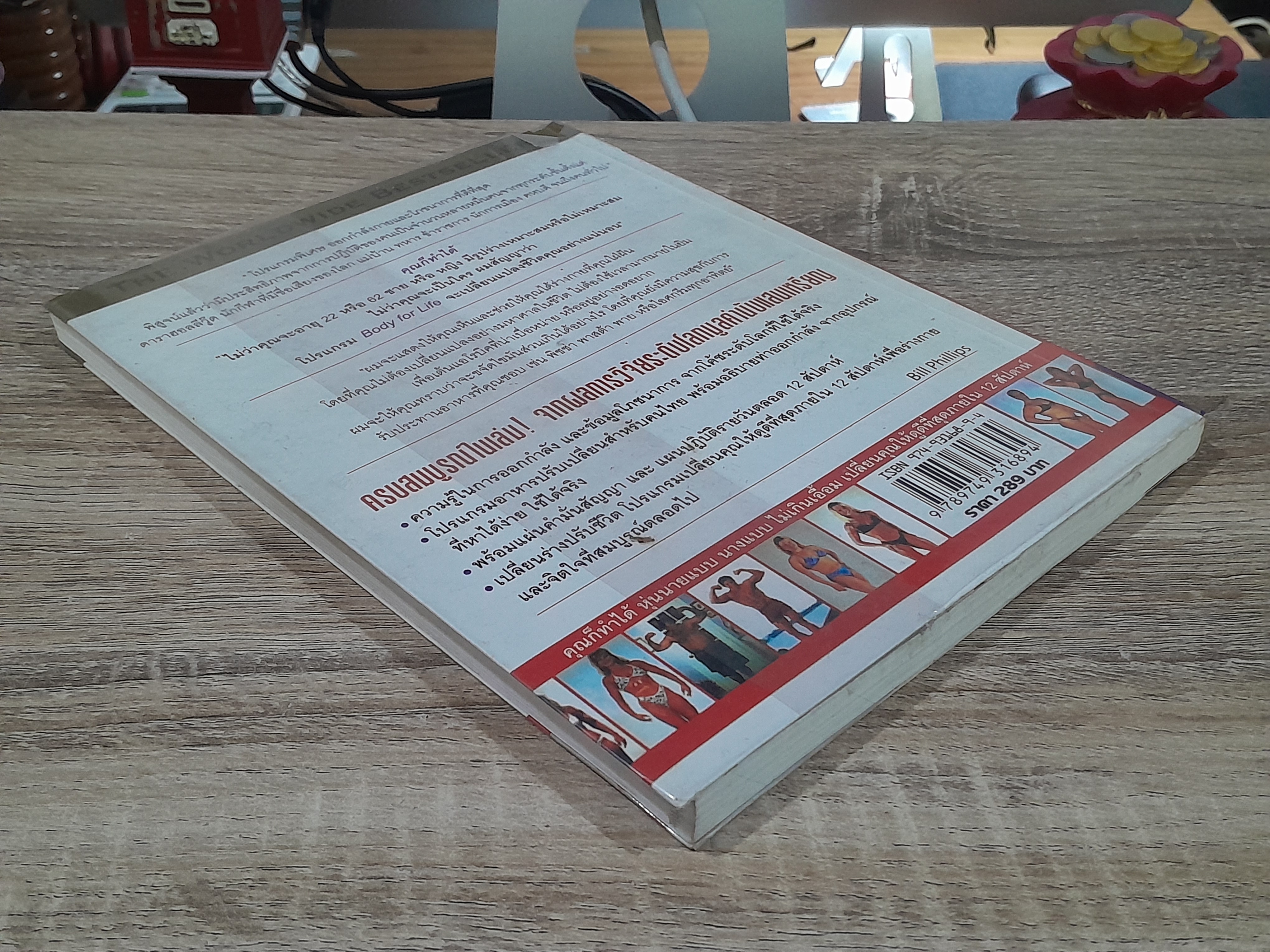 Body for LIFE เปลี่ยนร่าง ปรับชีวิต / Bill Phillips